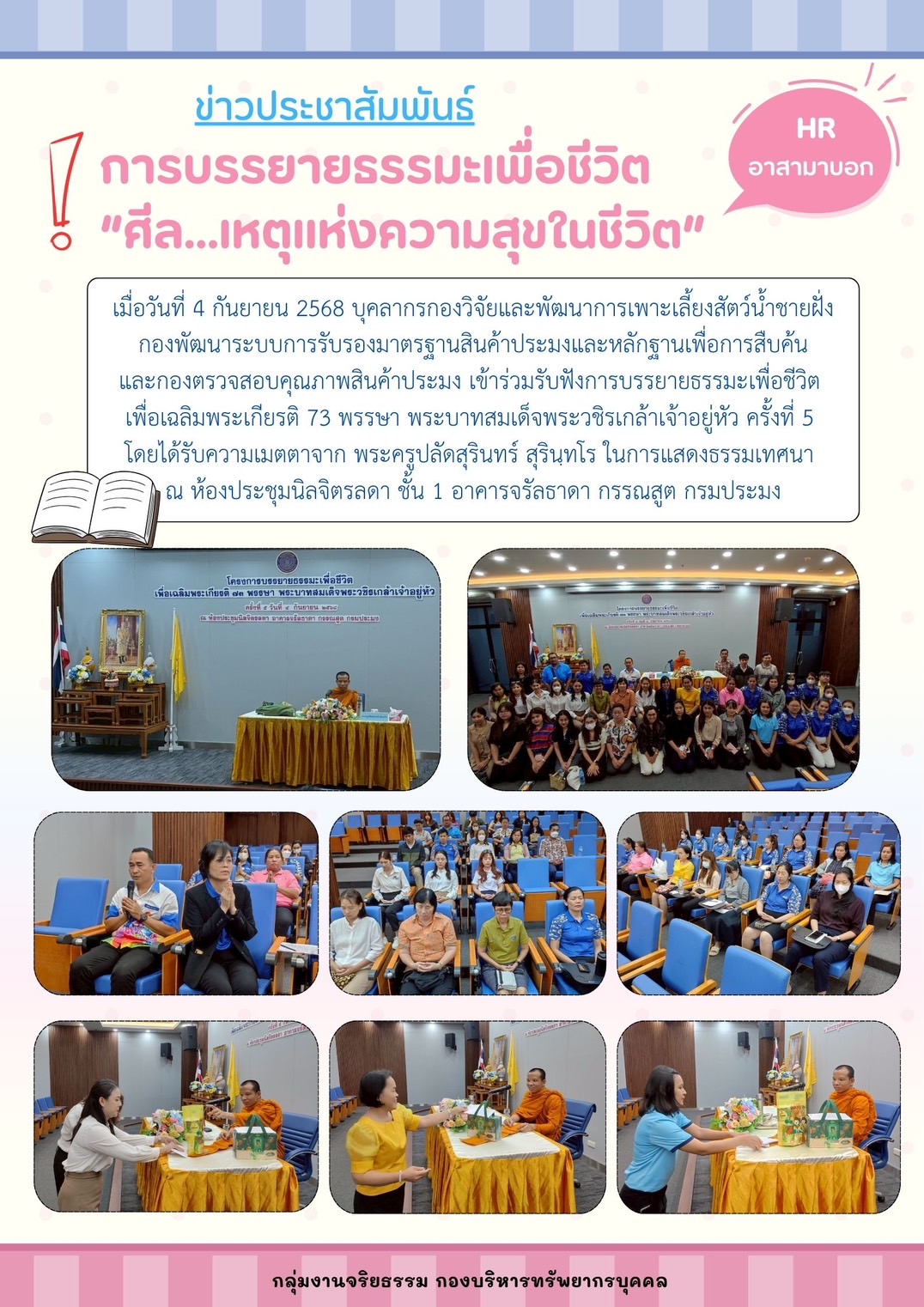 การบรรยายธรรมะเพื่อชีวิต “ศีล...เหตุแห่งความสุขในชีวิต” รอบที่ 5 วันที่ 4 กันยายน 2568