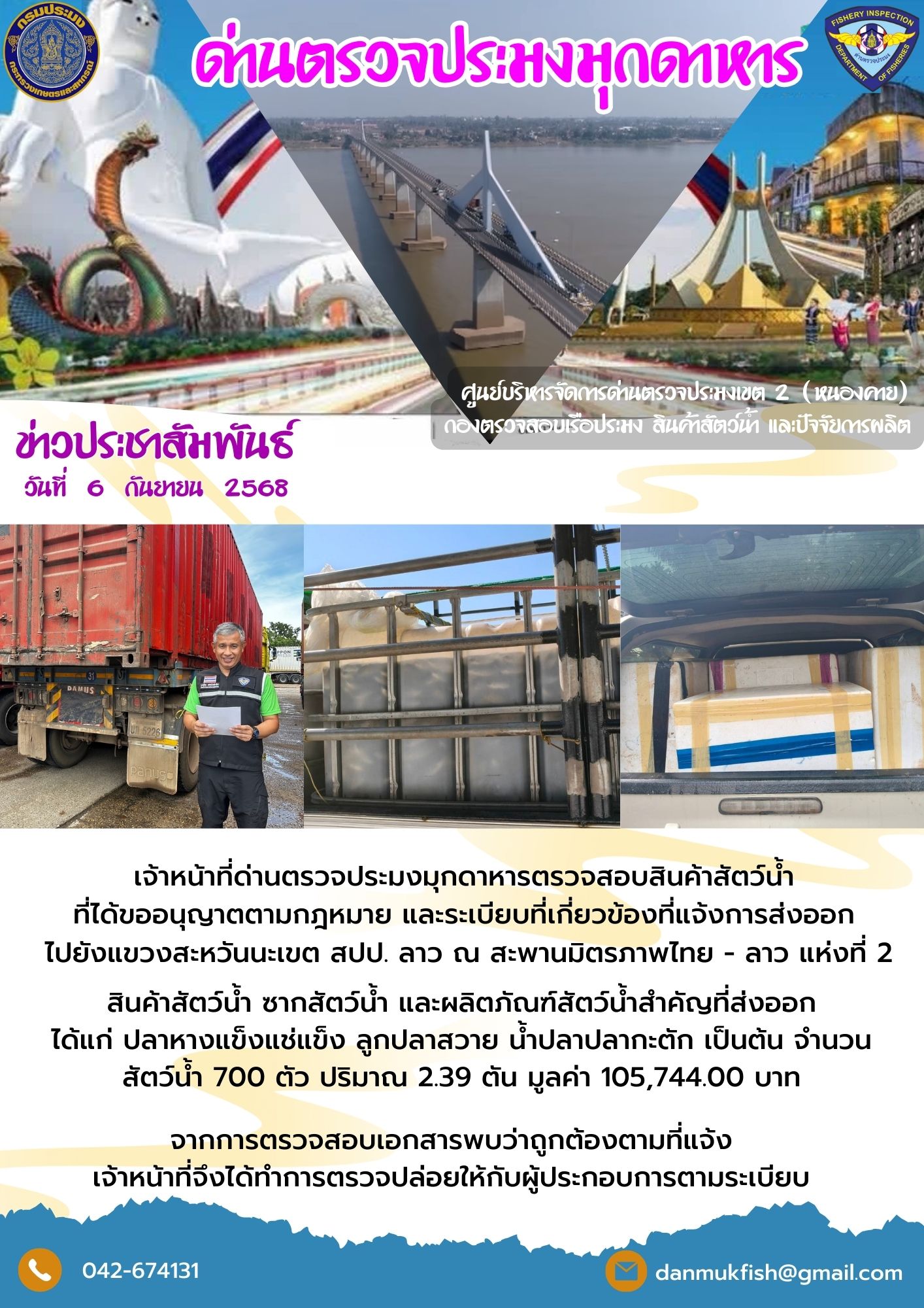 6 กันยายน 2568 ตรวจสอบสินค้าประมงส่งออกไปยังสปป. ลาว ณ สะพานมิตรภาพไทย - ลาว แห่งที่ 2