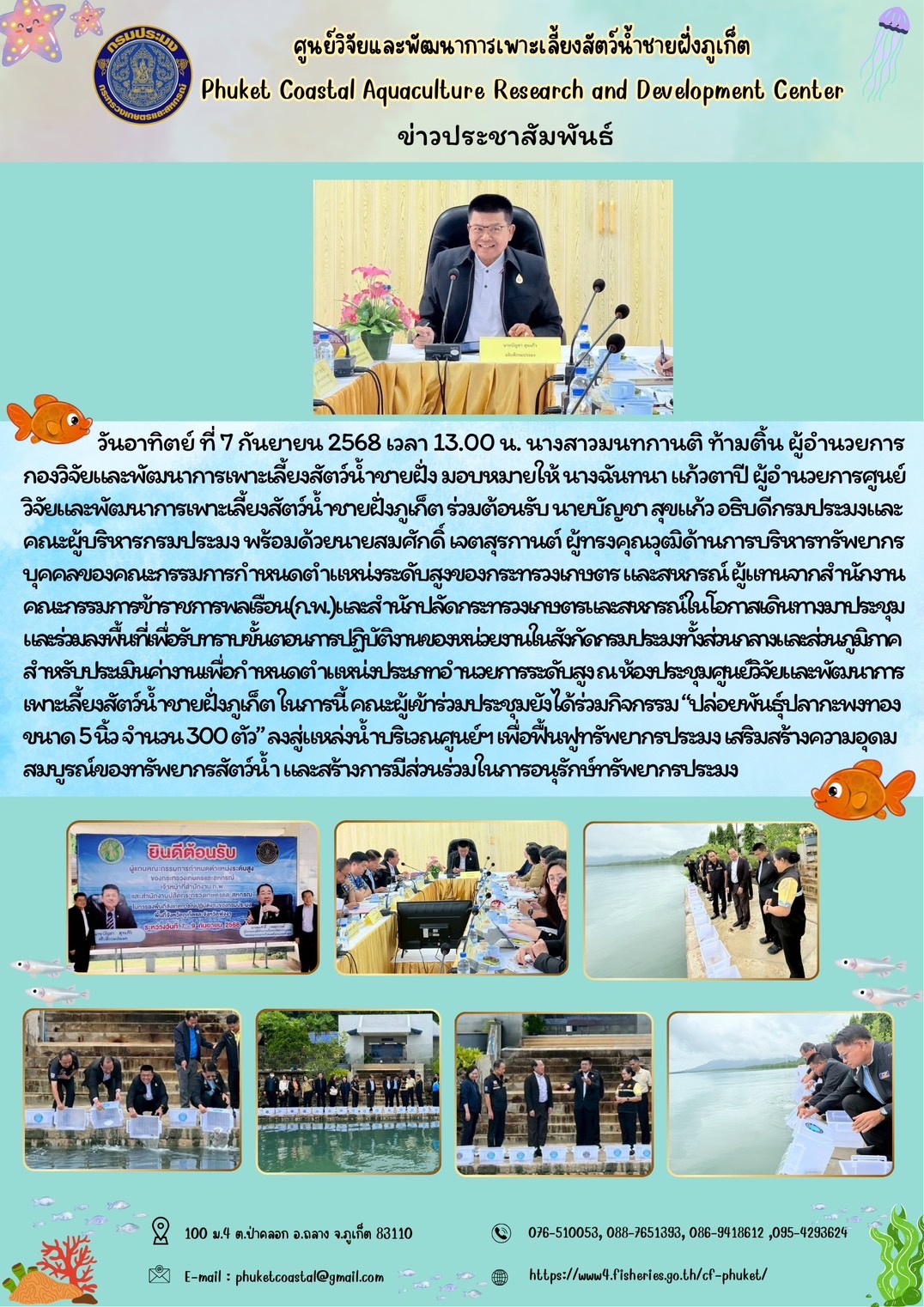 วันอาทิตย์ ที่ 7 กันยายน 2568 เวลา 13.00 น.  ร่วมต้อนรับ นายบัญชา สุขแก้ว อธิบดีกรมประมงและคณะ ผู้บริหารกรมประมง พร้อมด้วยนายสมศักดิ์ เจตสุรกานต์ ผู้ทรงคุณวุฒิด้านการบริหารทรัพยากรบุคคลของคณะกรรมการกำหนดตำแหน่งระดับสูงของกระทรวงเกษตรและสหกรณ์ ผู้แทนจากสำนักงานคณะกรรมการข้าราชการพลเรือน (ก.พ.) และสำนักปลัดกระทรวงเกษตรและสหกรณ์