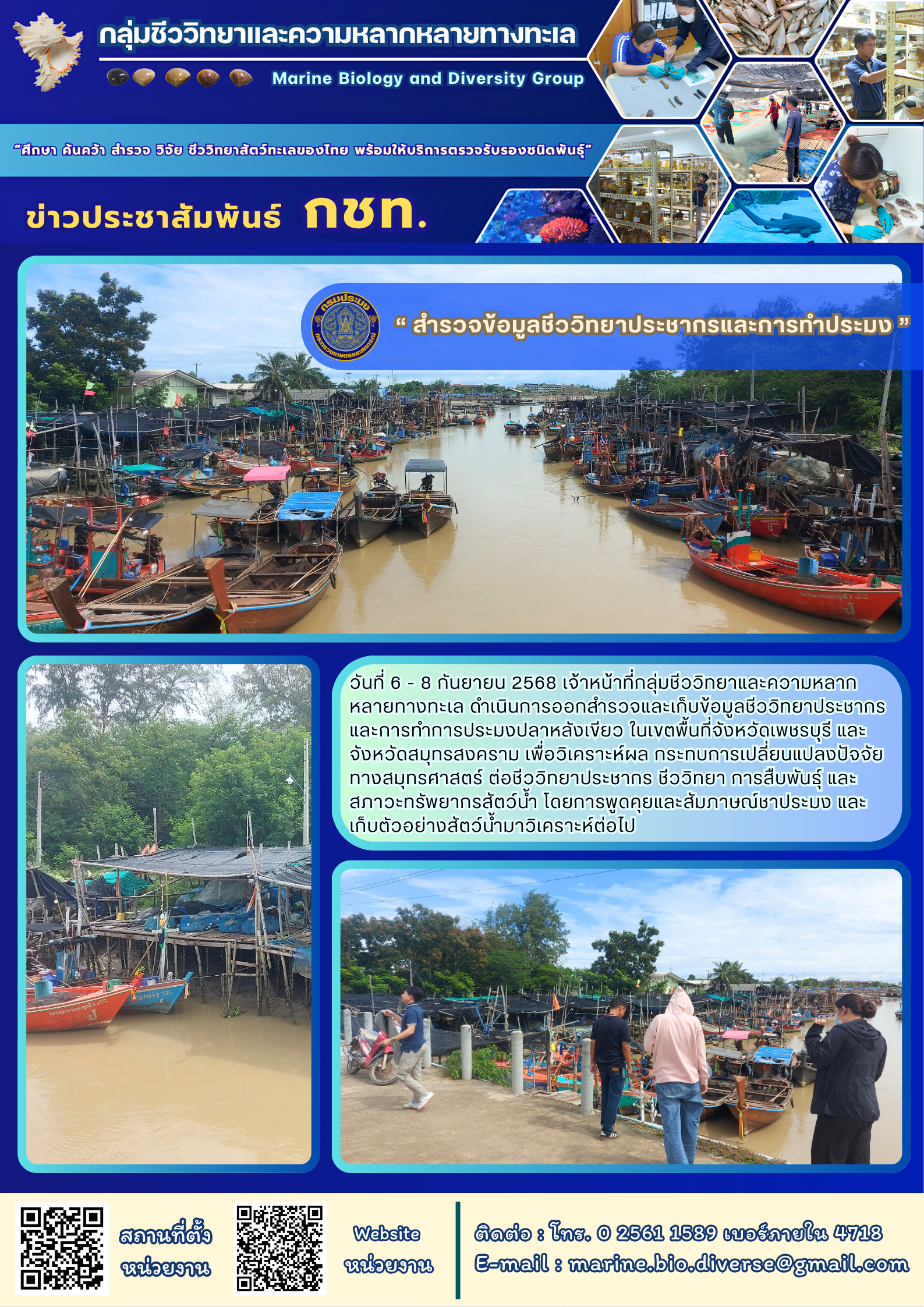 “สำรวจข้อมูลชีววิทยาประชากรและการทำประมง”