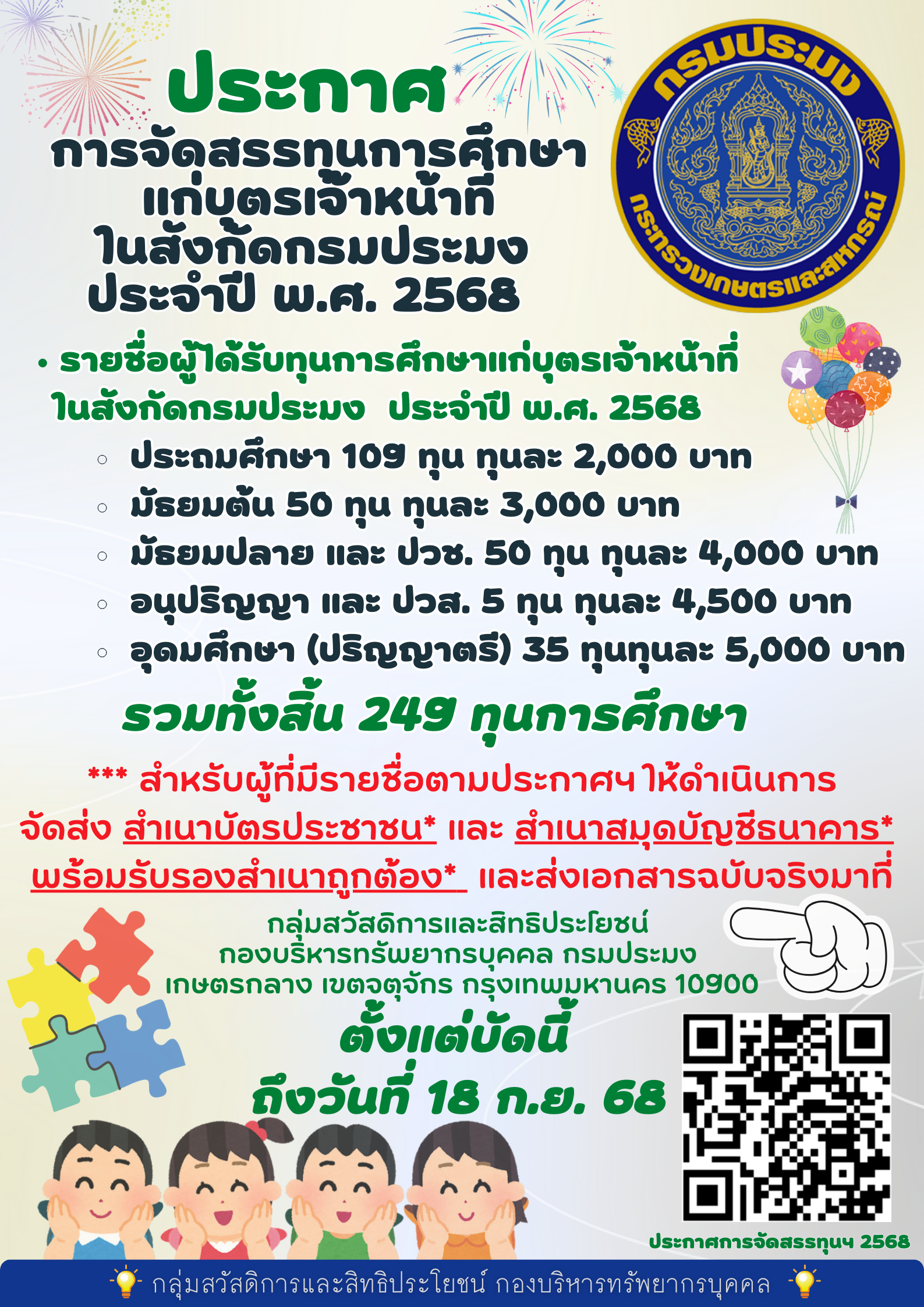 ประกาศการจัดสรรทุนการศึกษาแก่บุตรเจ้าหน้าที่ในสังกัดกรมประมง ประจำปี พ.ศ. 2568