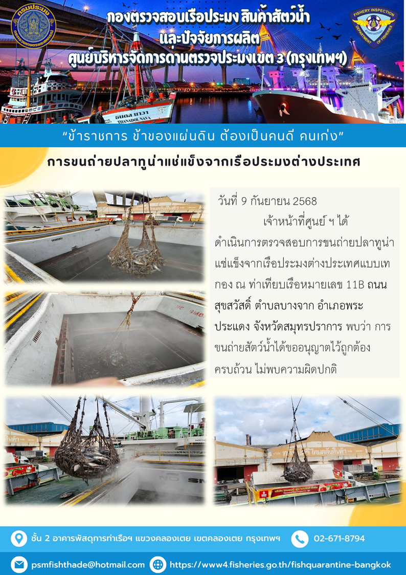 การขนถ่ายปลาทูน่าแช่แข็งจากเรือประมงต่างประเทศ..คลิก