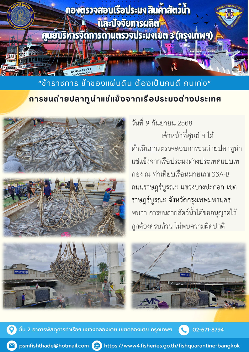 การขนถ่ายปลาทูน่าแช่แข็งจากเรือประมงต่างประเทศ..คลิก