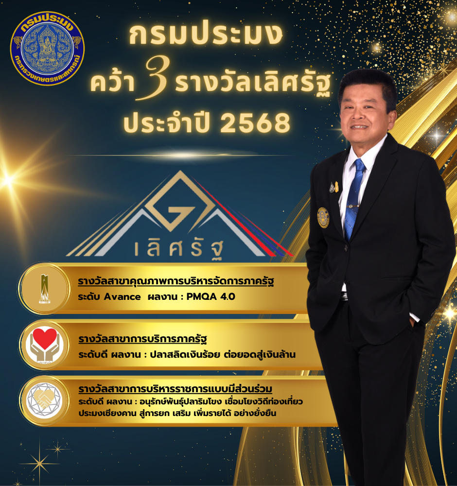  กรมประมง คว้า 3 รางวัล เลิศรัฐ ประจำปี 2568