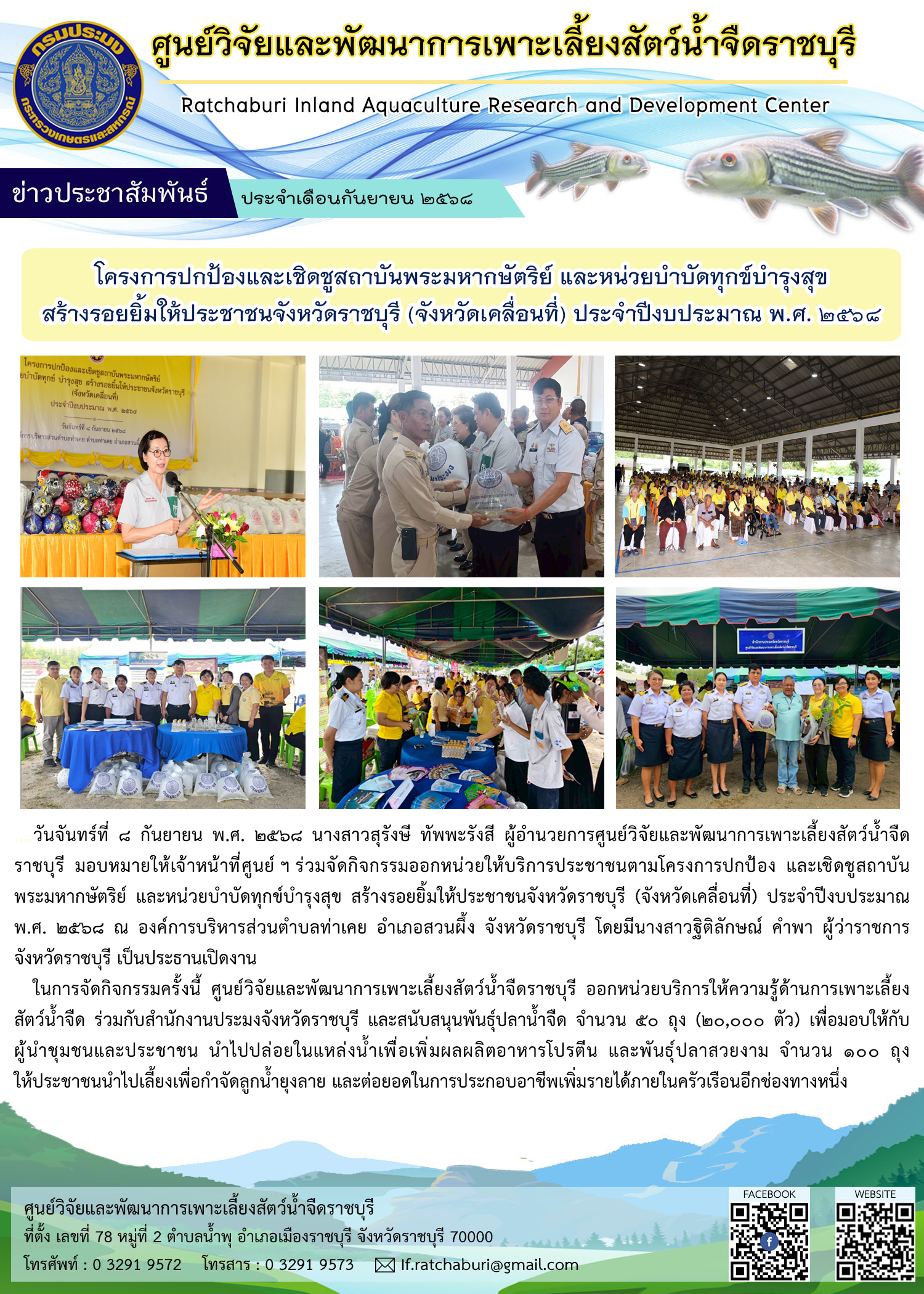 ร่วมจัดกิจกรรมออกหน่วยให้บริการประชาชนตามโครงการปกป้องและเชิดชูสถาบันพระมหากษัตริย์ และหน่วยบำบัดทุกข์บำรุงสุข สร้างรอยยิ้มให้ประชาชนจังหวัดราชบุรี (จังหวัดเคลื่อนที่) ประจำปีงบประมาณ พ.ศ. 2568