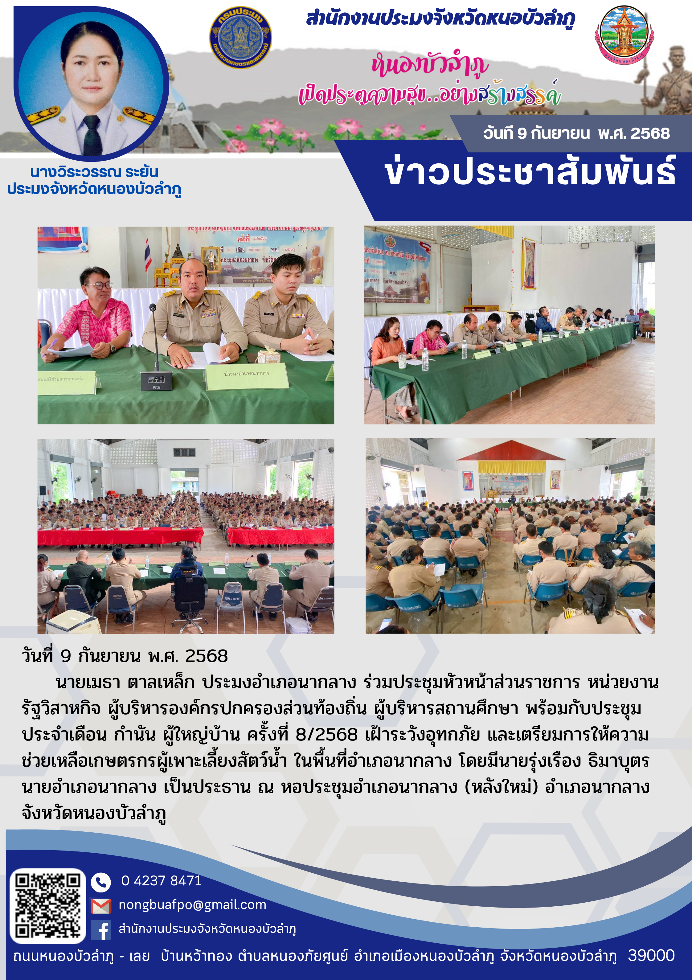ร่วมประชุมหัวหน้าส่วนราชการ หน่วยงานรัฐวิสาหกิจ ผู้บริหารองค์กรปกครองส่วนท้องถิ่น ผู้บริหารสถานศึกษา พร้อมกับประชุมประจำเดือน กำนัน ผู้ใหญ่บ้าน ครั้งที่ 8/2568