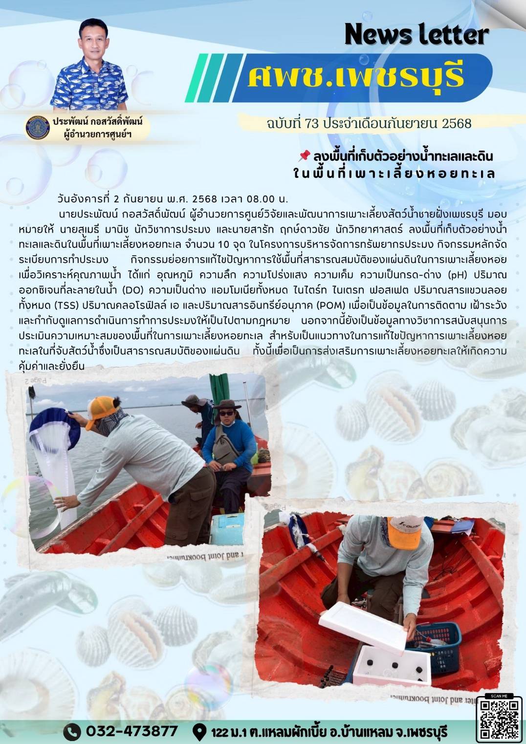 ศพช.เพชรบุรี ฉบับที่ 73 ประจำเดือน กันยายน 2568..คลิก