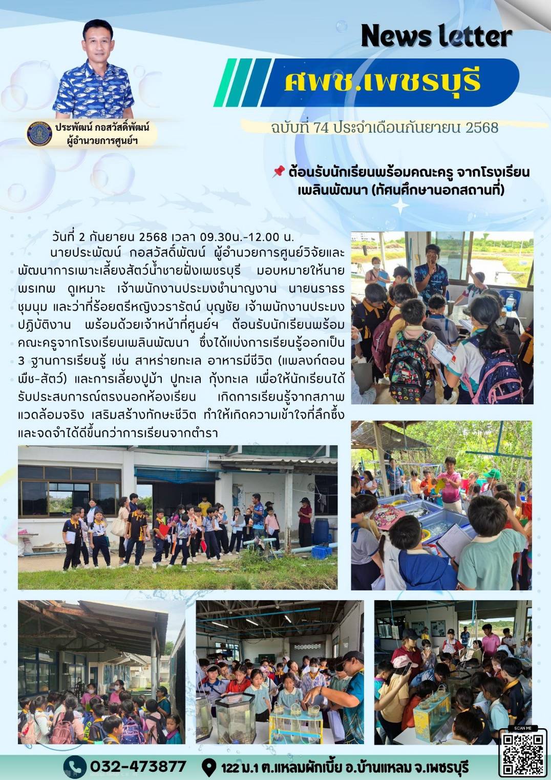 ศพช.เพชรบุรี ฉบับที่ 74 ประจำเดือน กันยายน 2568..คลิก