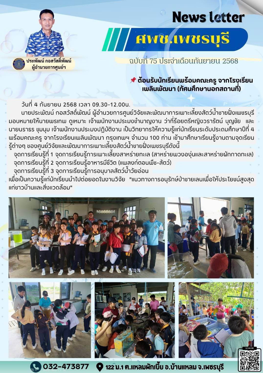 ศพช.เพชรบุรี ฉบับที่ 75 ประจำเดือน กันยายน 2568..คลิก