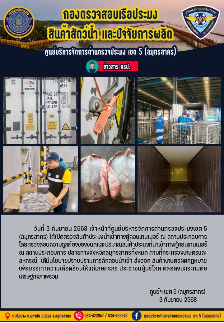 วันที่ 3 กันยายน 2568 เจ้าหน้าที่ศูนย์บริหารจัดการด่านตรวจประมงเขต5 (สมุทรสาคร) ได้เปิดตรวจสินค้าประมงนำเข้าทางตู้คอนเทนเนอร์ ณ สถานประกอบการ    