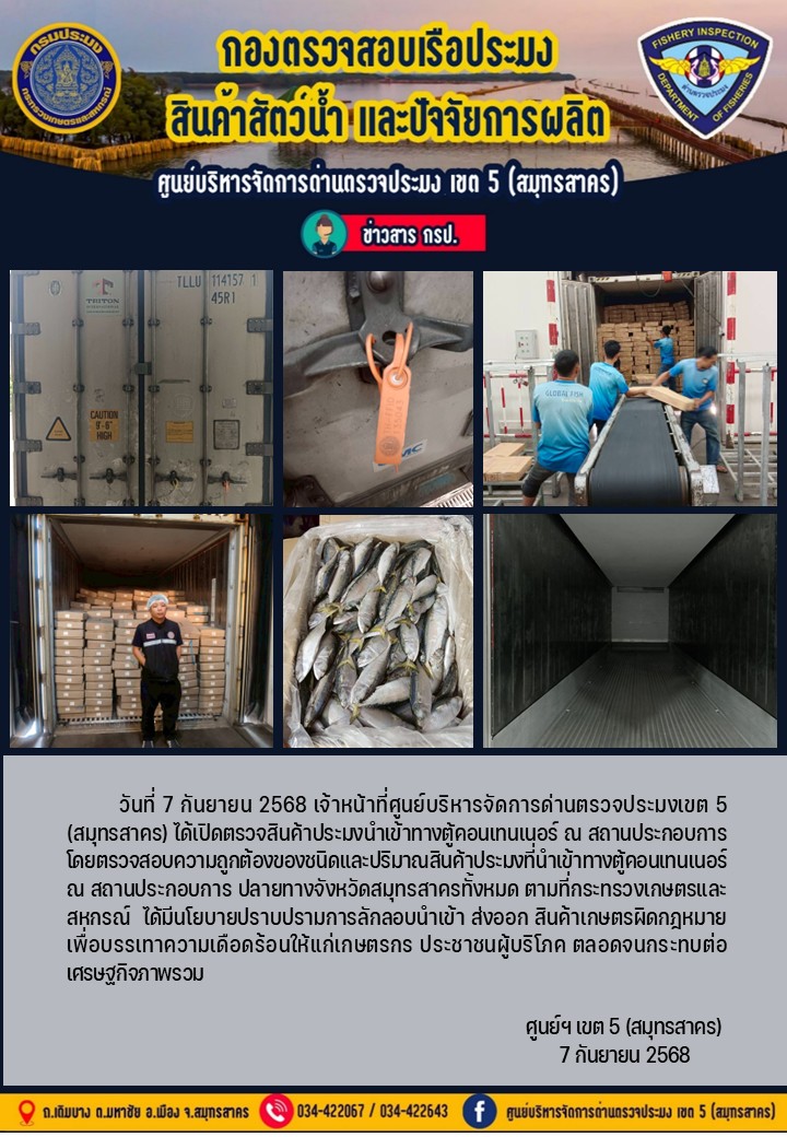 วันที่ 7 กันยายน 2568 เจ้าหน้าที่ศูนย์บริหารจัดการด่านตรวจประมงเขต5 (สมุทรสาคร) ได้เปิดตรวจสินค้าประมงนำเข้าทางตู้คอนเทนเนอร์ ณ สถานประกอบการ    