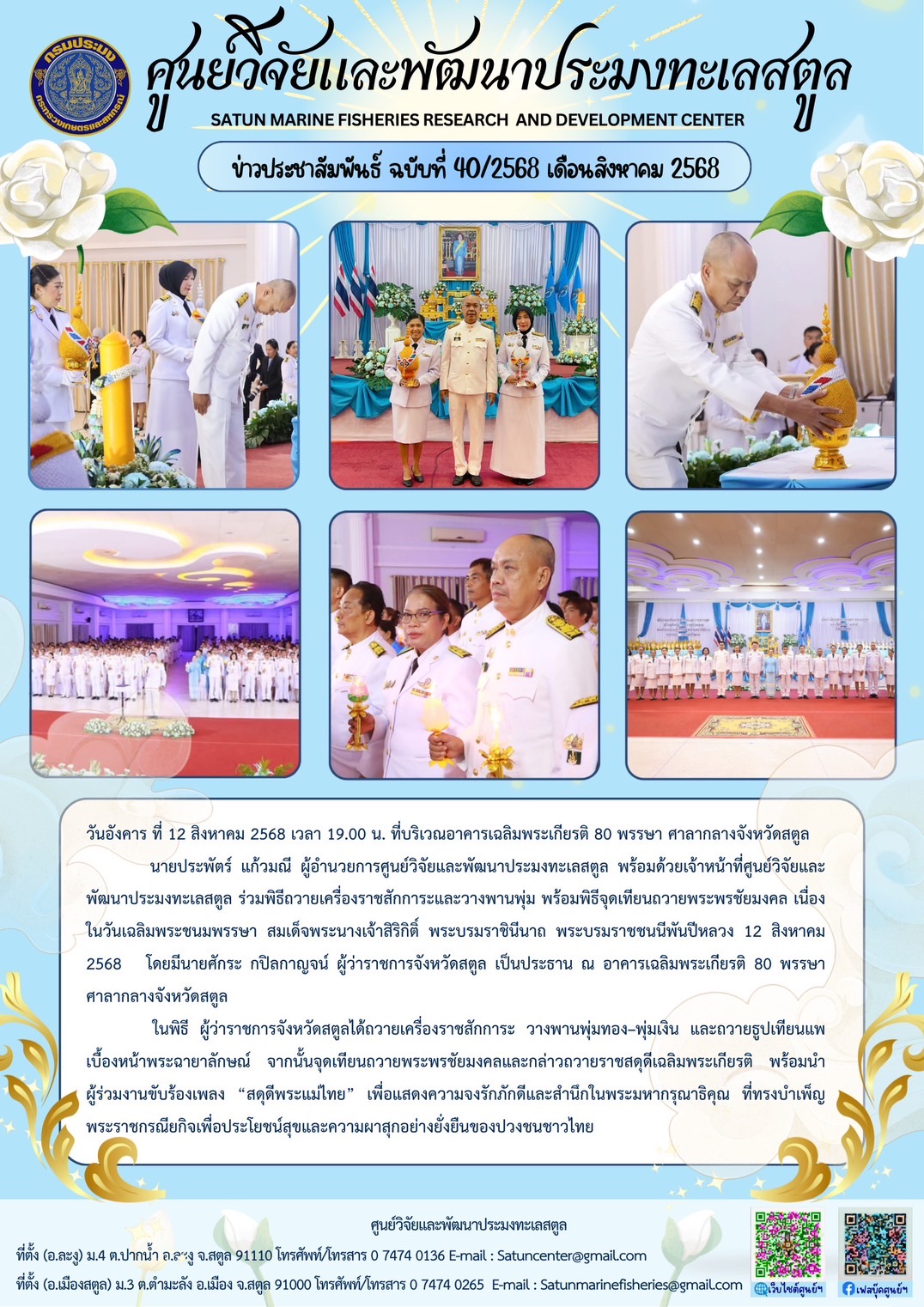 วันอังคาร ที่ 12 สิงหาคม 2568 เวลา 19.00 น. ที่บริเวณอาคารเฉลิมพระเกียรติ 80 พรรษา ศาลากลางจังหวัดสตูลนายประพัตร์ แก้วมณี ผู้อำนวยการศูนย์วิจัยและพัฒนาประมงทะเลสตูล พร้อมด้วยเจ้าหน้าที่ศูนย์วิจัยและ พัฒนาประมงทะเลสตูล ร่วมพิธีถวายเครื่องราชสักการะและวางพานพุ่ม พร้อมพิธีจุดเทียนถวายพระพรชัยมงคล เนื่องในวันเฉลิมพระชนมพรรษา สมเด็จพระนางเจ้าสิริกิติ์ พระบรมราชินีนาถ ฯลฯ..คลิก