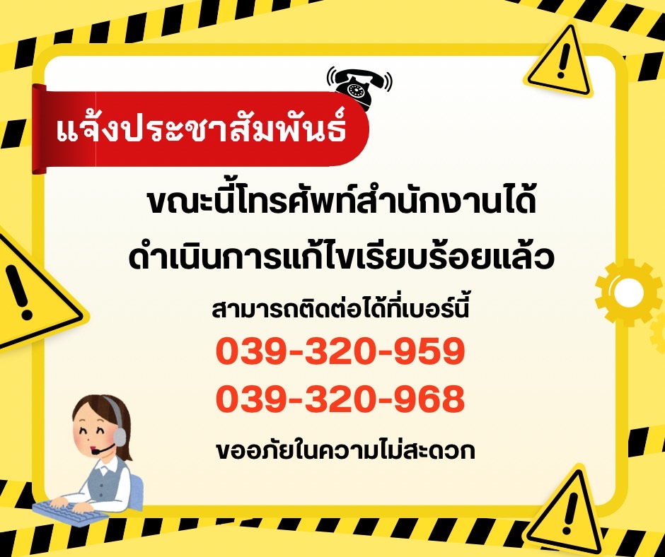 ประกาศเบอร์โทรศัพท์ติดต่อ ศูนย์ฯ..คลิก