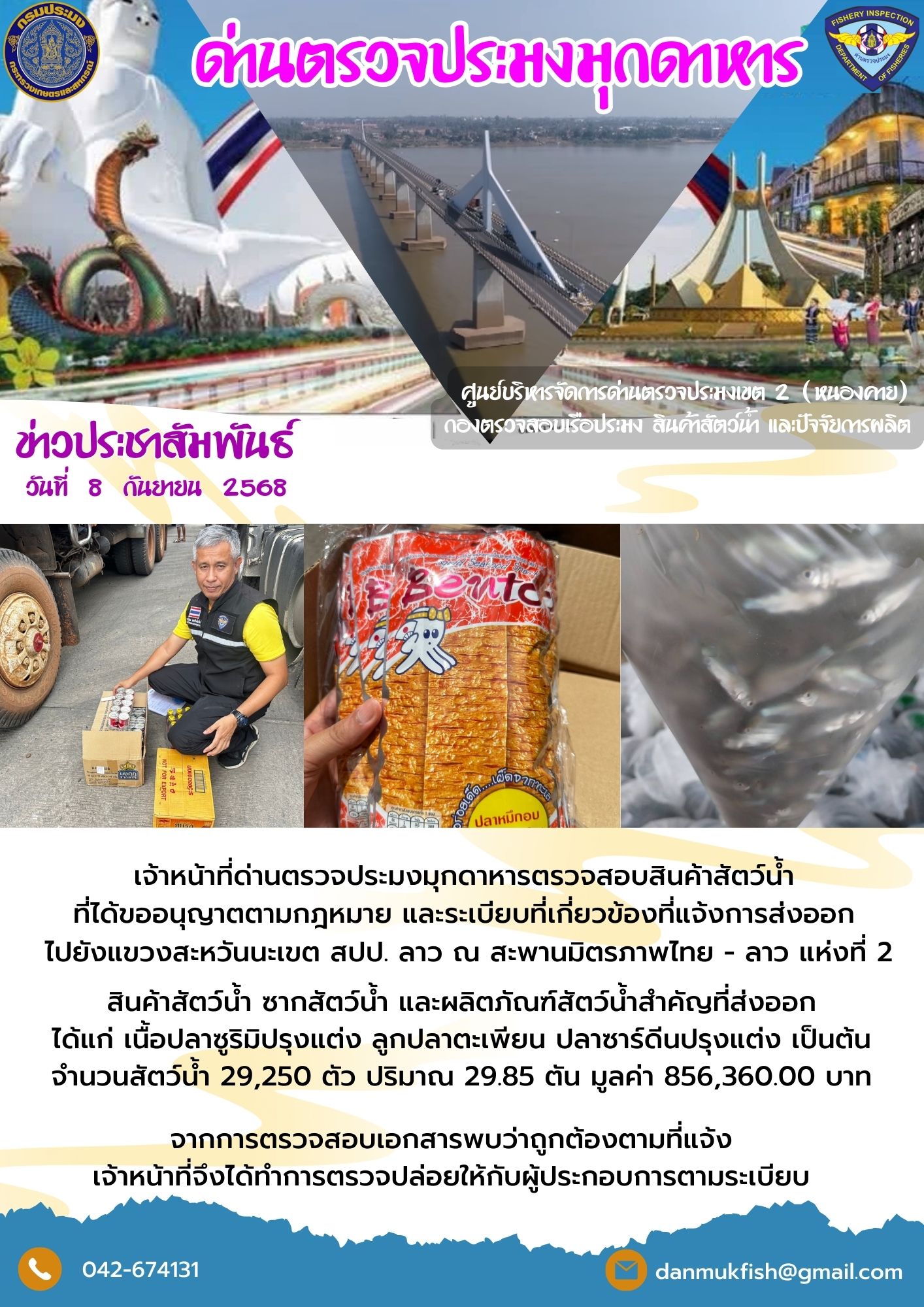 8 กันยายน 2568 ตรวจสอบสินค้าประมงส่งออกไปยังสปป. ลาว ณ สะพานมิตรภาพไทย - ลาว แห่งที่ 2