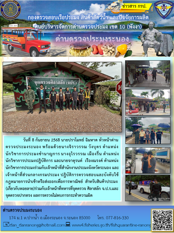 เจ้าหน้าที่ด่านตรวจประมงระนองร่วมปฎิบัติการตรวจสอบและบังคับใช้กฎหมายการนำเข้าหรือส่งออกเพื่อการพาณิชย์ สำหรับสินค้าประมง (หอยลาย)