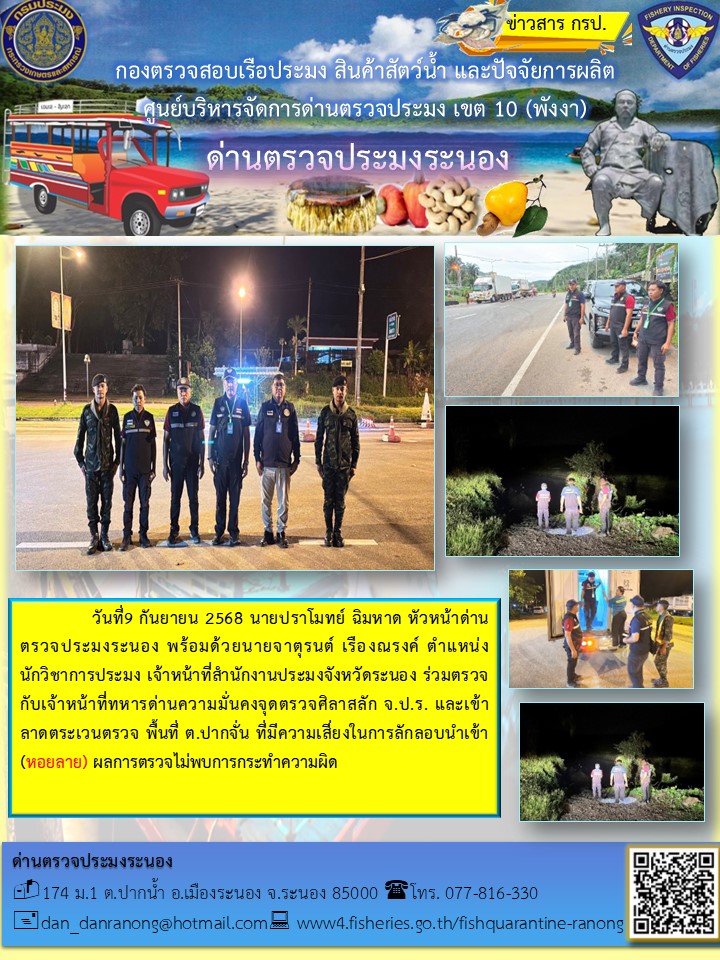 เจ้าหน้าที่ด่านตรวจประมงระนองร่วมปฎิบัติการตรวจสอบและบังคับใช้กฎหมายการนำเข้าหรือส่งออกเพื่อการพาณิชย์ สำหรับสินค้าประมง (หอยลาย)