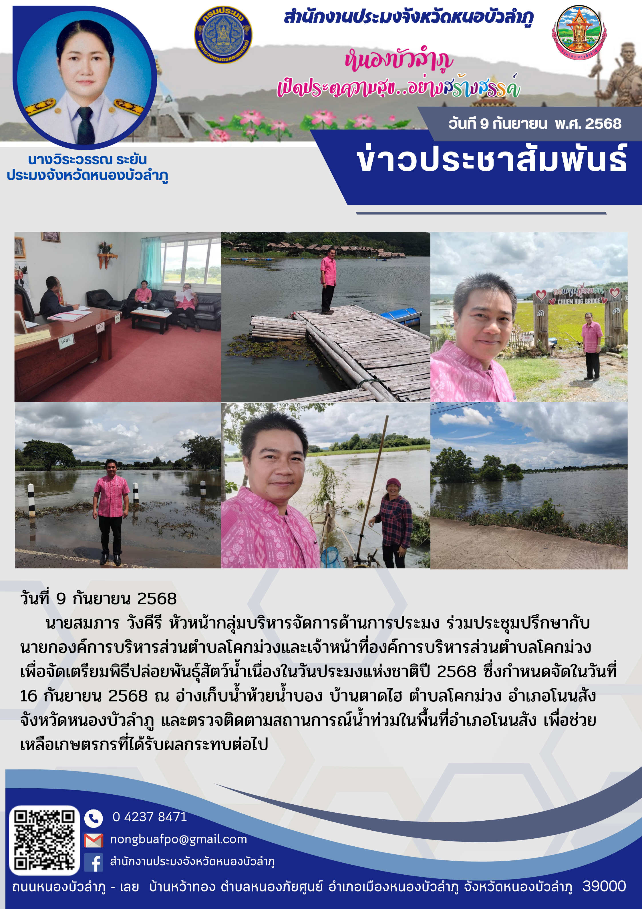 ร่วมประชุมปรึกษากับนายกองค์การบริหารส่วนตำบลโคกม่วงและเจ้าหน้าที่องค์การบริหารส่วนตำบลโคกม่วง เพื่อจัดเตรียมพิธีปล่อยพันธุ์สัตว์น้ำเนื่องในวันประมงแห่งชาติปี 2568 
