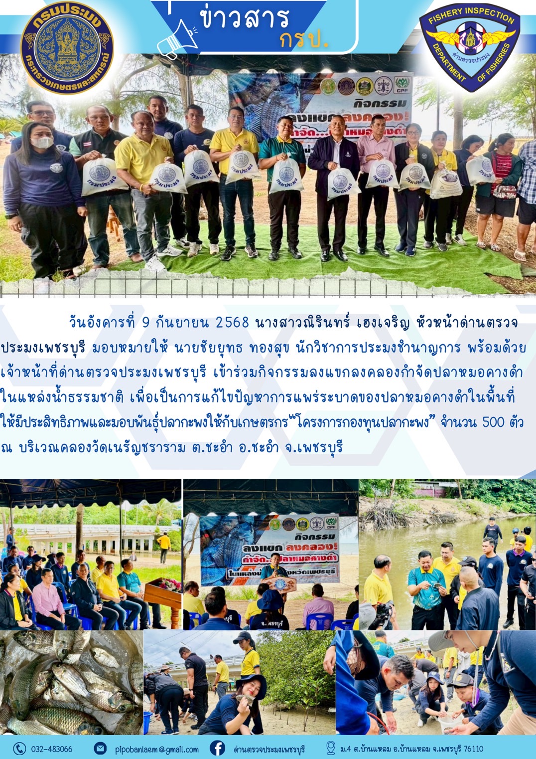 ข่าวประชาสัมพันธ์ ด่านตรวจประมงเพชรบุรี
