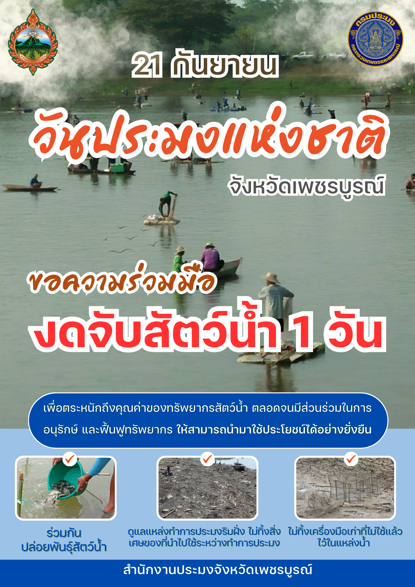 ขอความร่วมมือปล่อยพันธุ์สัตว์น้ำ และงดจับสัตว์น้ำ 1 วัน ใน วันประมงแห่งชาติ..คลิก
