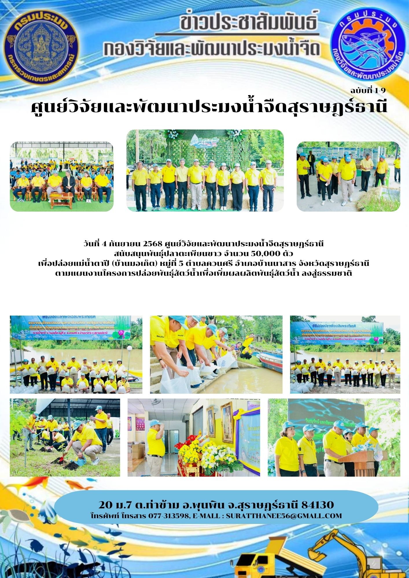 วันที่ 4 กันยายน 2568 ศูนย์วิจัยและพัฒนาประมงน้ำจืดสุราษฎร์ธานี สนับสนุนพันธุ์ปลาตะเพียนขาว จำนวน 50,000 ตัว เพื่อปล่อยแม่น้ำตาปี (บ้านมอเก็ต) หมู่ที่ 5 ตำบลควนศรี อำเภอบ้านนาสาร จังหวัดสุราษฎร์ธานี ตามแผนงานโครงการปล่อยพันธุ์สัตว์น้ำเพื่อเพิ่มผลผลิตพันธุ์สัตว์น้ำ ลงสู่ธรรมชาติ