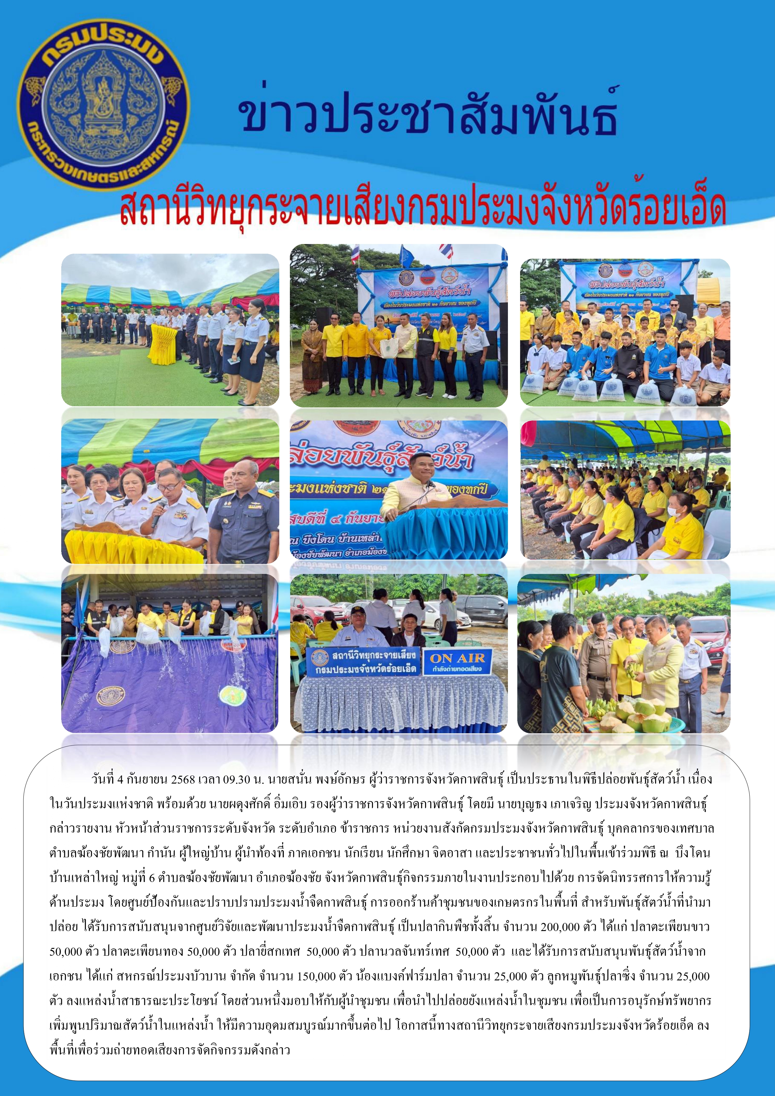 ข่าวประชาสัมพันธ์สถานีวิทยุกระจายเสียงกรมประมงจังหวัดร้อยเอ็ด..คลิก