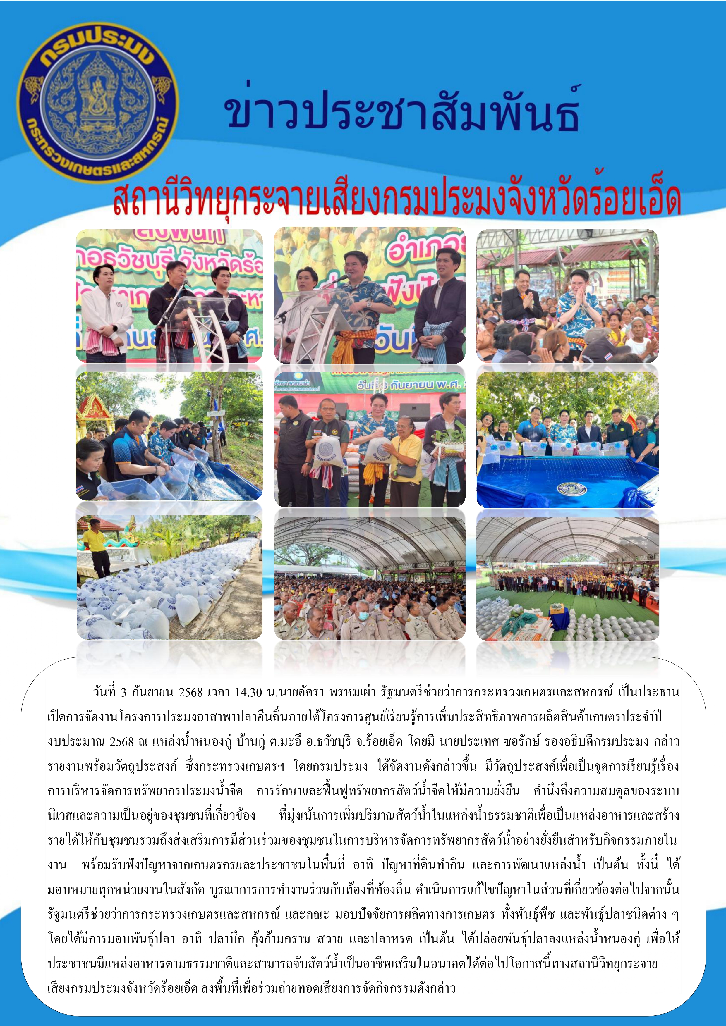 ข่าวประชาสัมพันธ์สถานีวิทยุกระจายเสียงกรมประมงจังหวัดร้อยเอ็ด