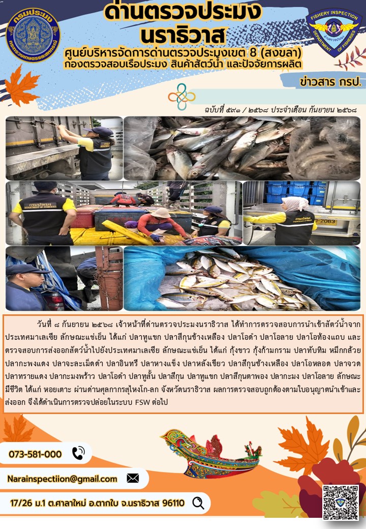 ประชาสัมพันธ์ด่านตรวจประมงนราธิวาส ประจำวันที่ 8 กันยายน 2568
