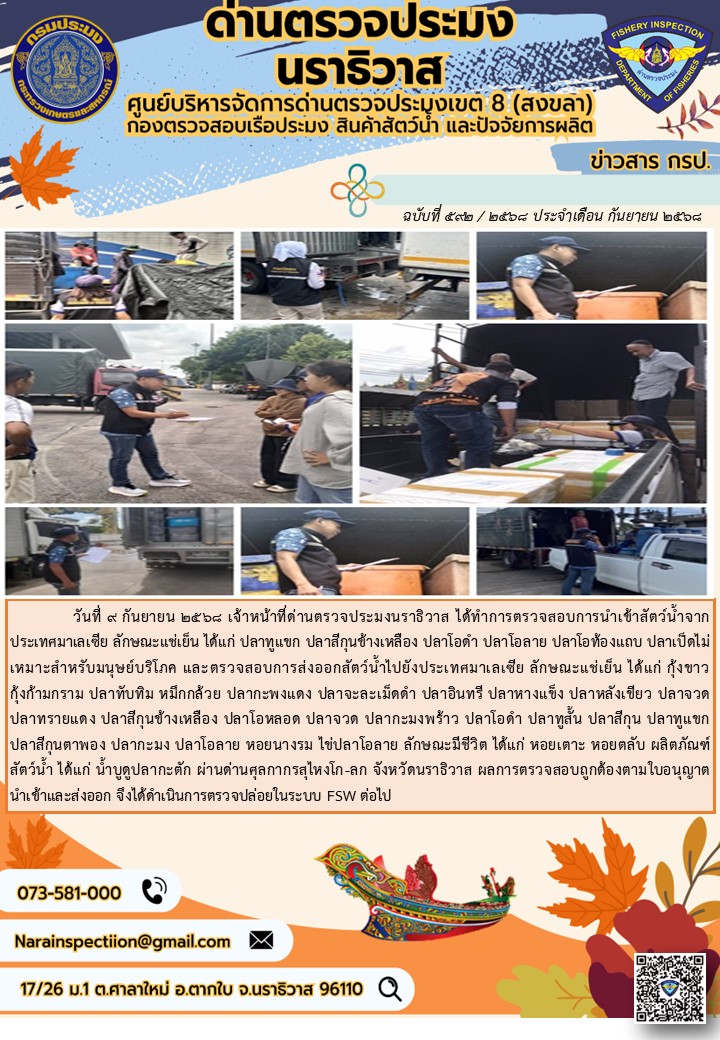 ประชาสัมพันธ์ด่านตรวจประมงนราธิวาส ประจำวันที่ 9 กันยายน 2568