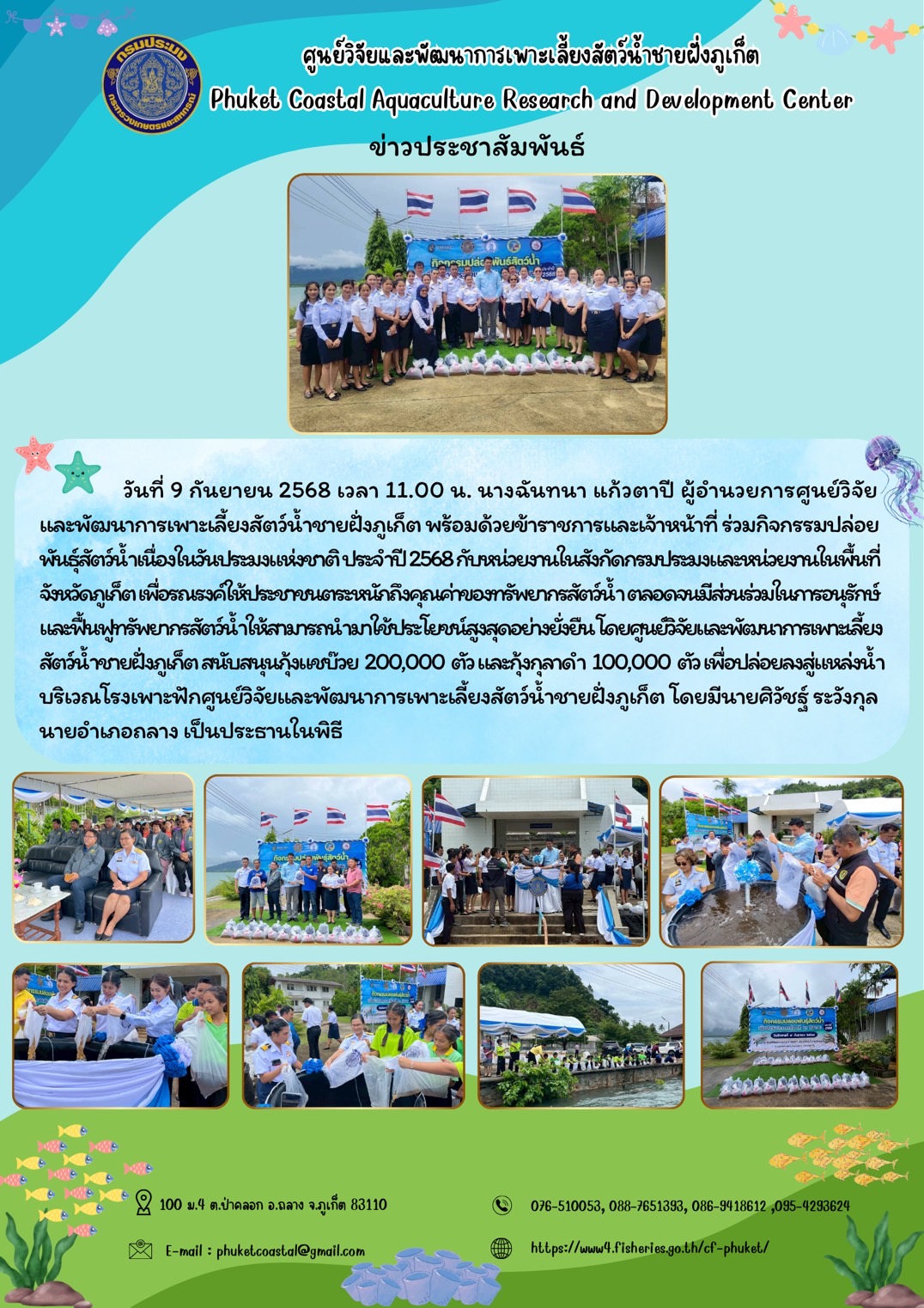 วันที่ 9 กันยายน 2568 เวลา 11.00 น. ร่วมกิจกรรมปล่อยพันธุ์สัตว์น้ำเนื่องในวันประมงแห่งชาติ ประจำปี 2568 กับหน่วยงานในสังกัดกรมประมงและหน่วยงานในพื้นที่จังหวัดภูเก็ต