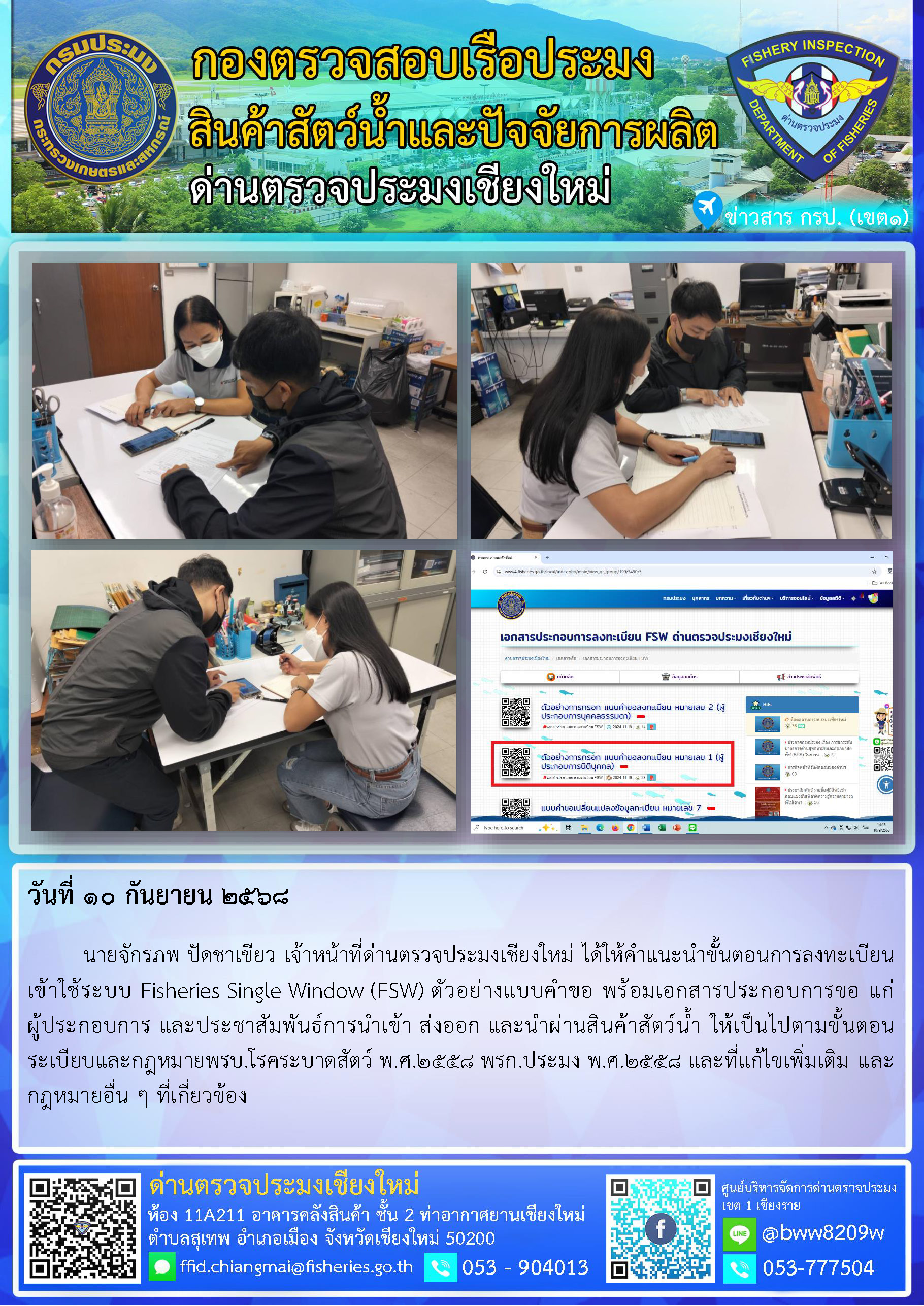 10 ก.ย. 68 นายจักรภพ ปัดชาเขียว เจ้าหน้าที่ด่านตรวจประมงเชียงใหม่ ได้ให้คำแนะนำขั้นตอนการลงทะเบียนเข้าใช้ระบบ Fisheries Single Window (FSW)..คลิก