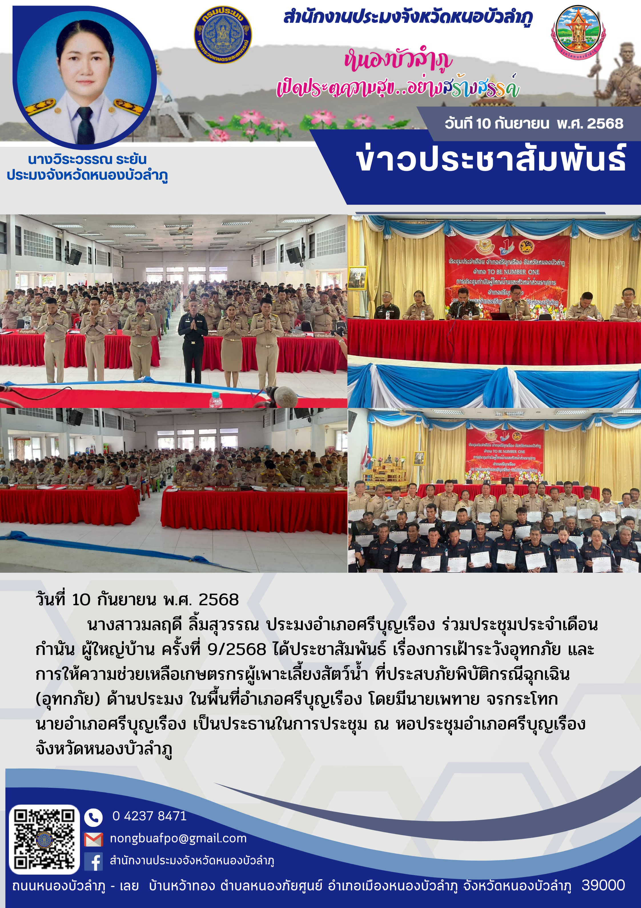 ร่วมประชุมประจำเดือน กำนัน ผู้ใหญ่บ้าน ครั้งที่ 9/2568 ได้ประชาสัมพันธ์ เรื่องการเฝ้าระวังอุทกภัย และ การให้ความช่วยเหลือเกษตรกรผู้เพาะเลี้ยงสัตว์น้ำ ที่ประสบภัยพิบัติกรณีฉุกเฉิน(อุทกภัย) ด้านประมง..คลิก