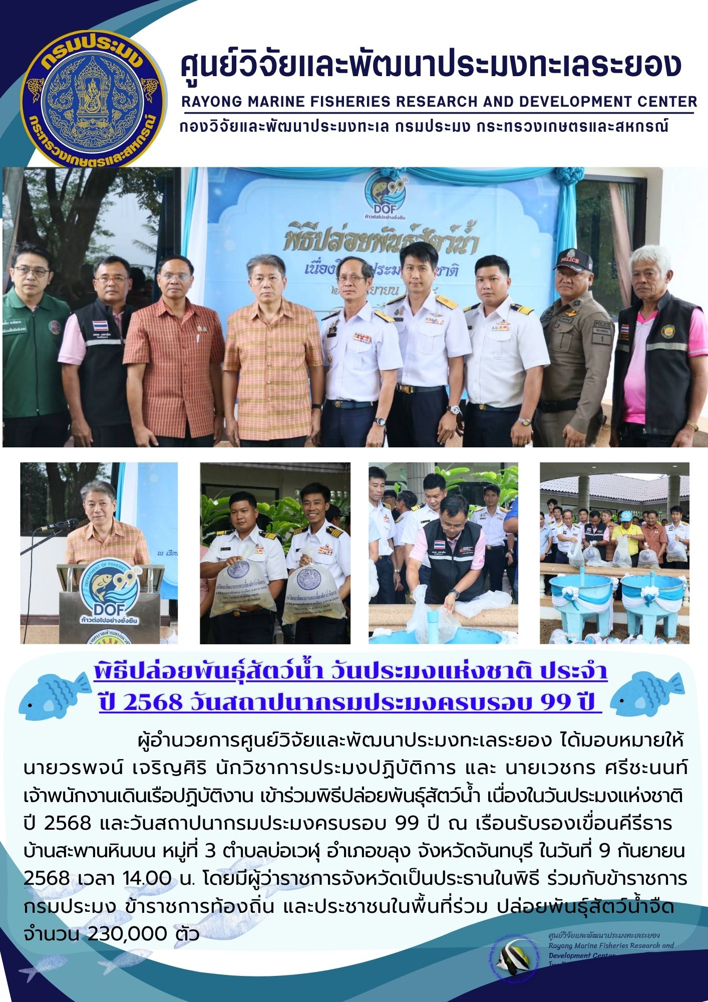 พิธีปล่อยพันธุ์สัตว์น้ำ เนื่องในวันประมงแห่งชาติ ประจำปี 2568 และวันสถาปนากรมประมงครบรอบ 99 ปี