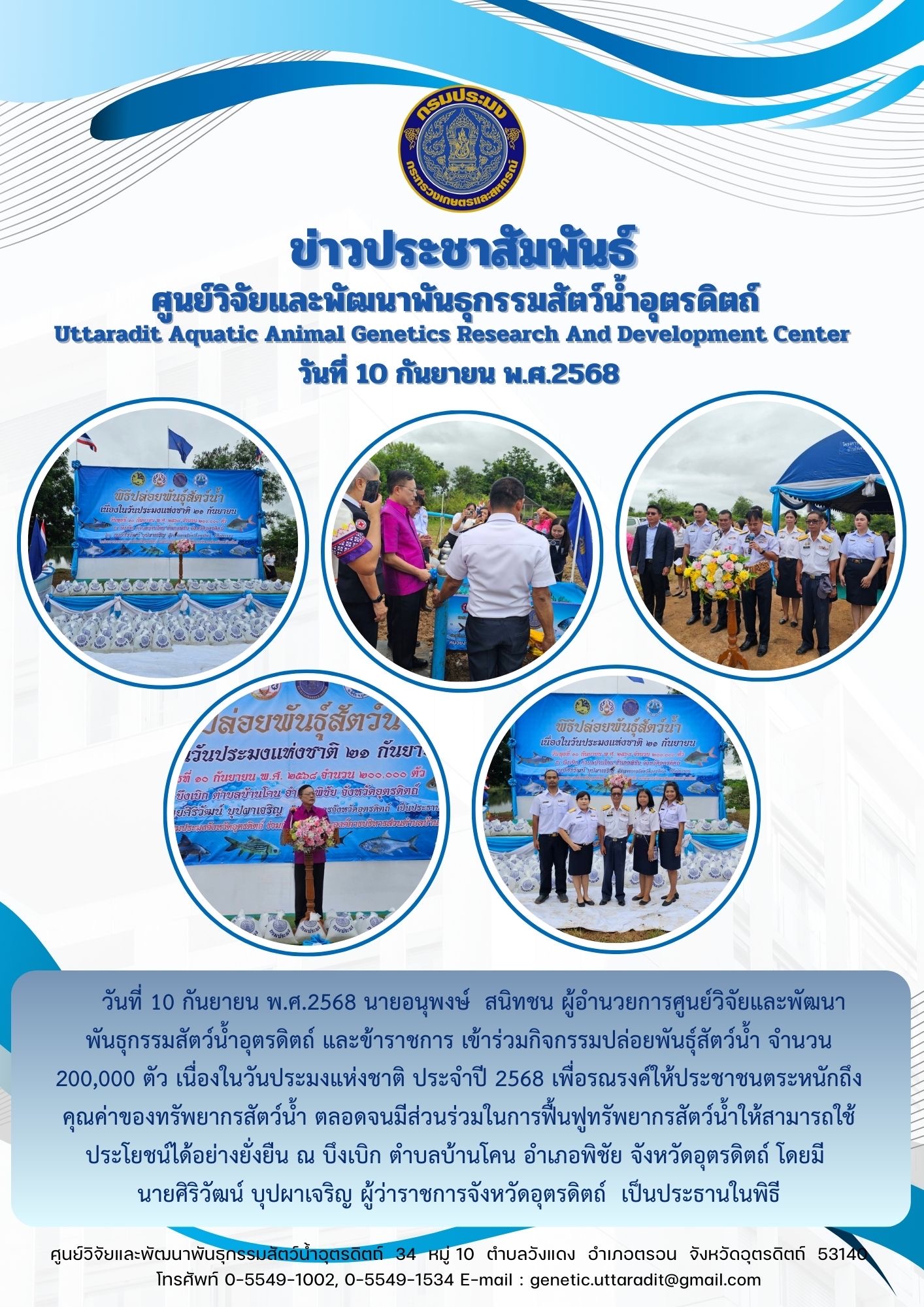กิจกรรมปล่อยพันธุ์สัตว์น้ำ เนื่องในวันประมงแห่งชาติ ประจำปี 2568