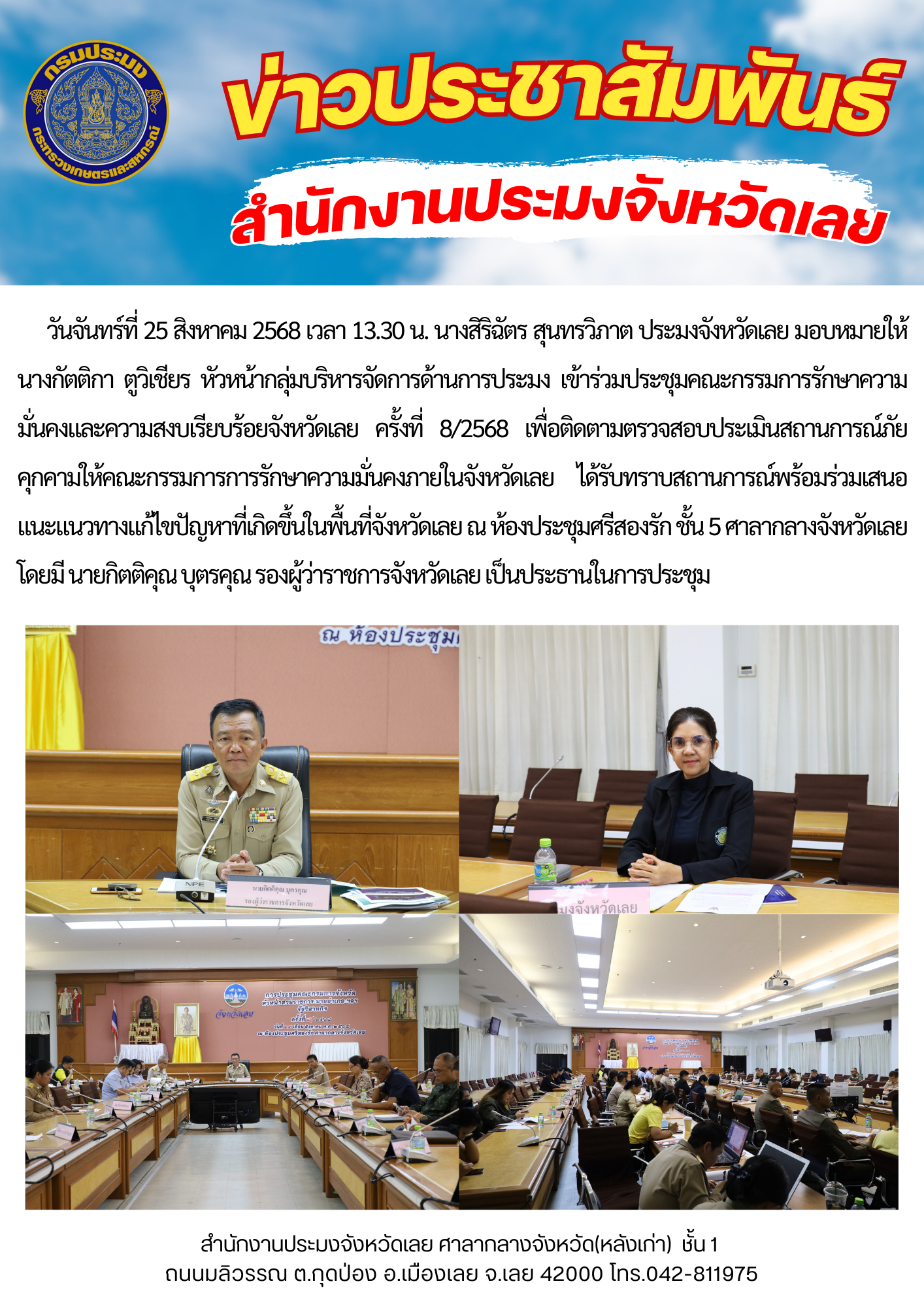 เข้าร่วมประชุมคณะกรรมการรักษาความมั่นคงและความสงบเรียบร้อยจังหวัดเลย ครั้งที่ 8/2568..คลิก