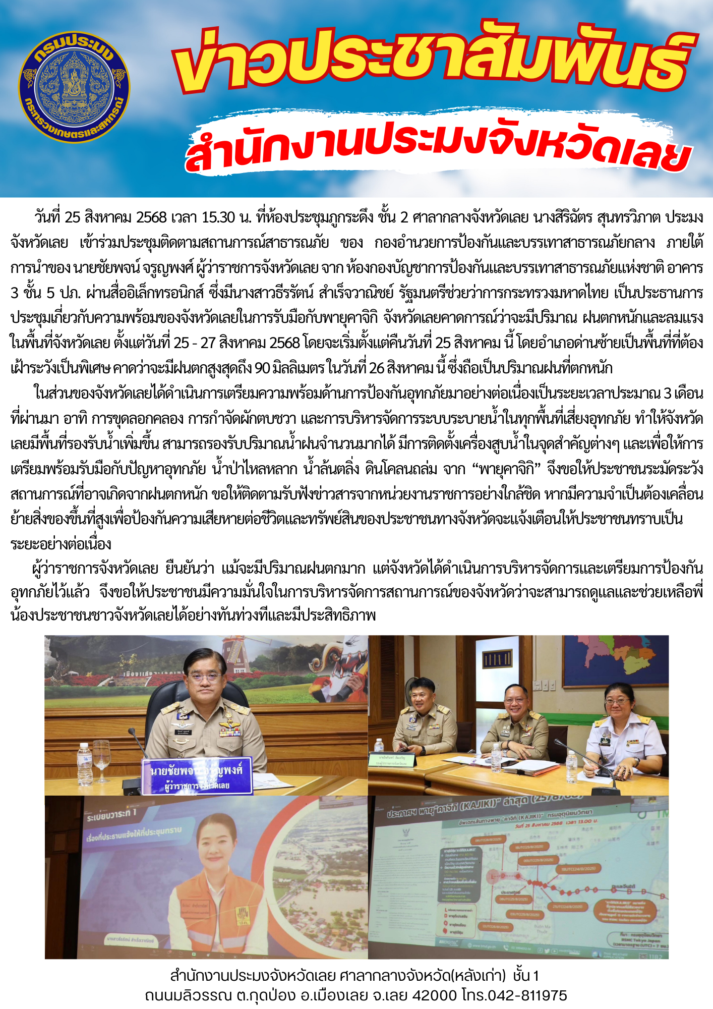 เข้าร่วมประชุมติดตามสถานการณ์สาธารณภัย ของ กองอำนวยการป้องกันและบรรเทาสาธารณภัยกลาง