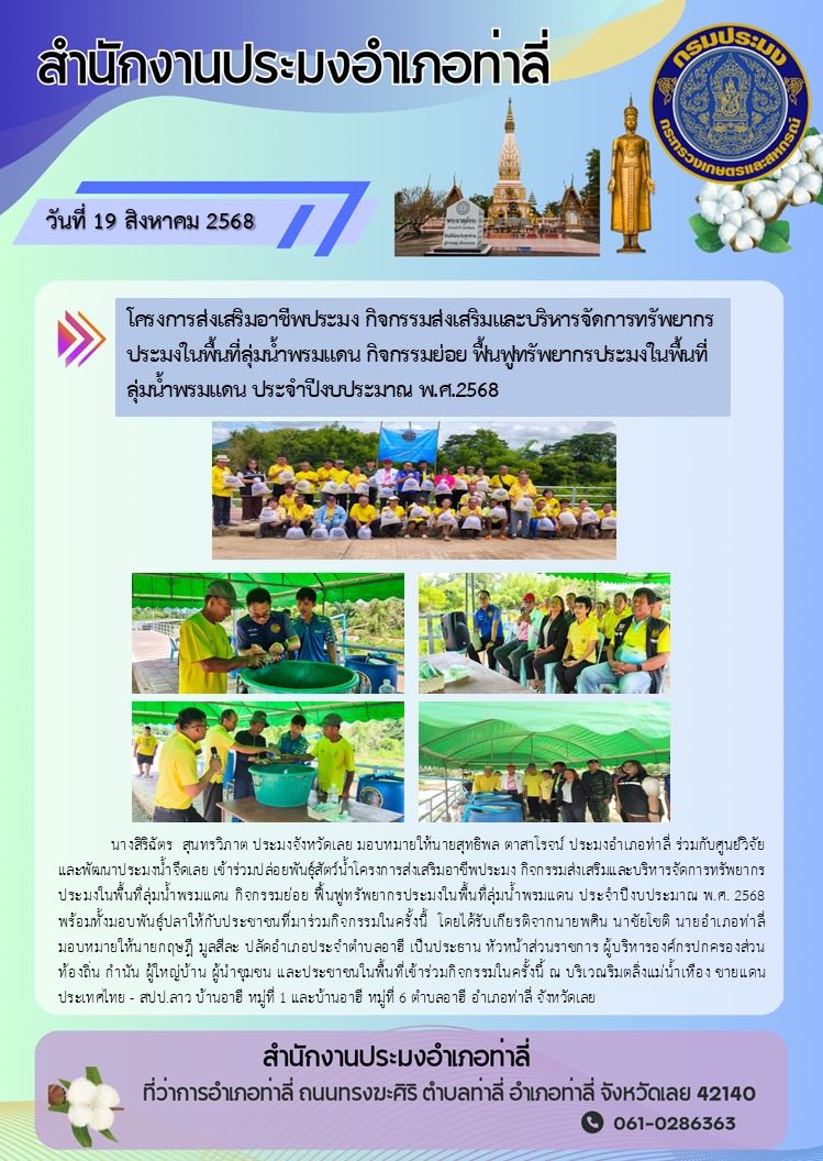 โครงการส่งเสริมอาชีพประมง กิจกรรมส่งเสริมและบริหารจัดการทรัพยากร ประมงในพื้นที่ลุ่มน้ำพรมแดน กิจกรรมย่อย ฟื้นฟูทรัพยากรประมงในพื้นที่ลุ่มน้ำพรมแดน ประจำปีงบประมาณ พ.ศ.2568
