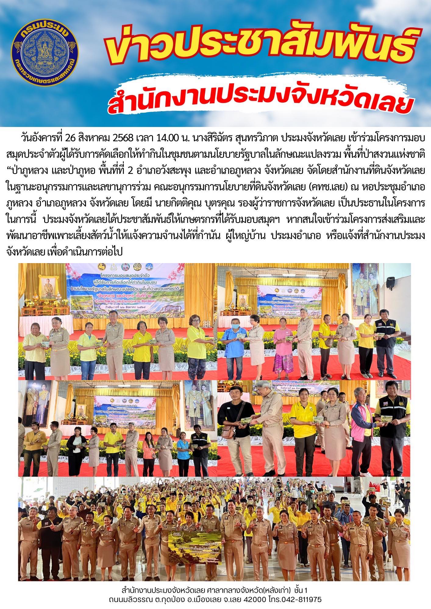 เข้าร่วมโครงการมอบสมุดประจำตัวผู้ได้รับการคัดเลือกให้ทำกินในชุมชนตามนโยบายรัฐบาลในลักษณะแปลงรวม พื้นที่ป่าสงวนแห่งชาติ “ป่าภูหลวง และป่าภูหอ พื้นที่ที่ 2 อำเภอวังสะพุง และอำเภอภูหลวง จังหวัดเลย..คลิก
