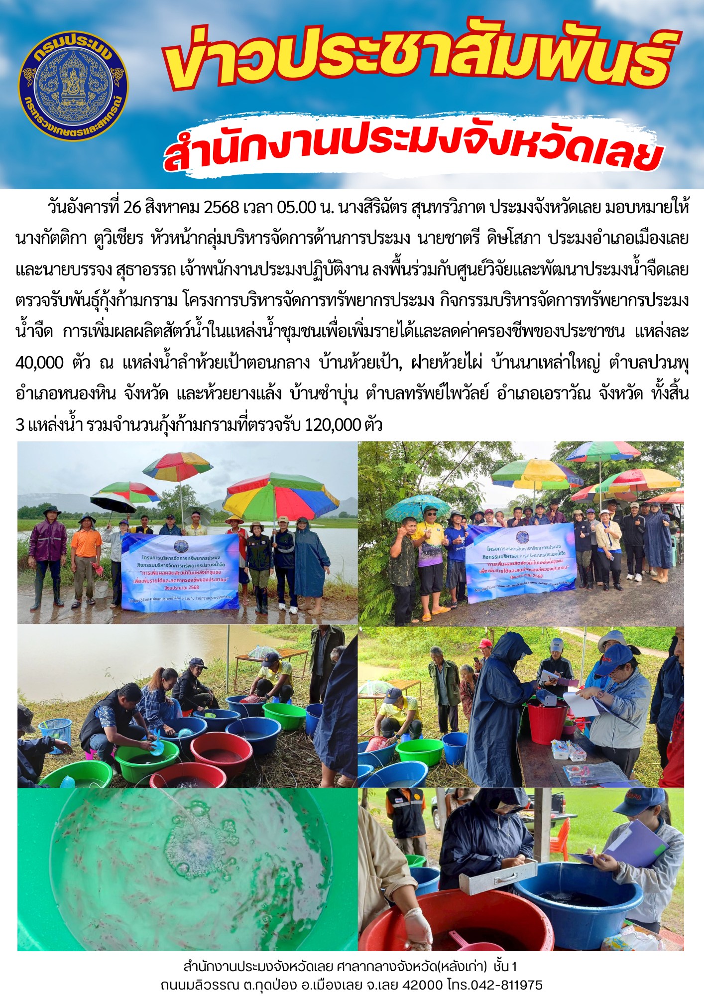 ตรวจรับพันธุ์กุ้งก้ามกราม โครงการบริหารจัดการทรัพยากรประมง กิจกรรมบริหารจัดการทรัพยากรประมงน้ำจืดการเพิ่มผลผลิตสัตว์น้ำในแหล่งน้ำชุมชนเพื่อเพิ่มรายได้และลดค่าครองชีพของประชาชน  วันอังคารที่ 26 สิงหาคม 2568