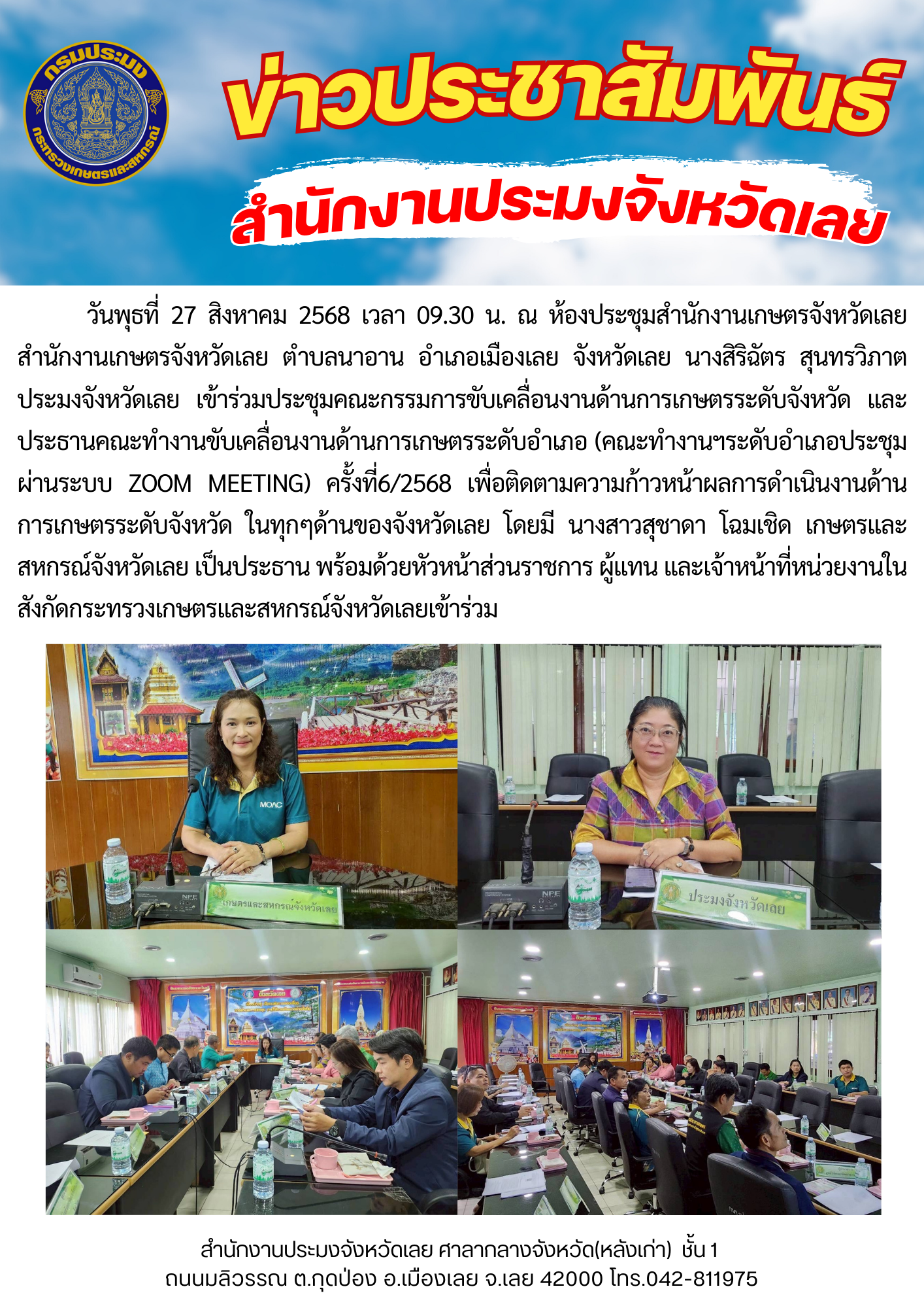 การประชุมคณะกรรมการขับเคลื่อนงานด้านการเกษตรระดับจังหวัด ครั้งที่ 6/2568