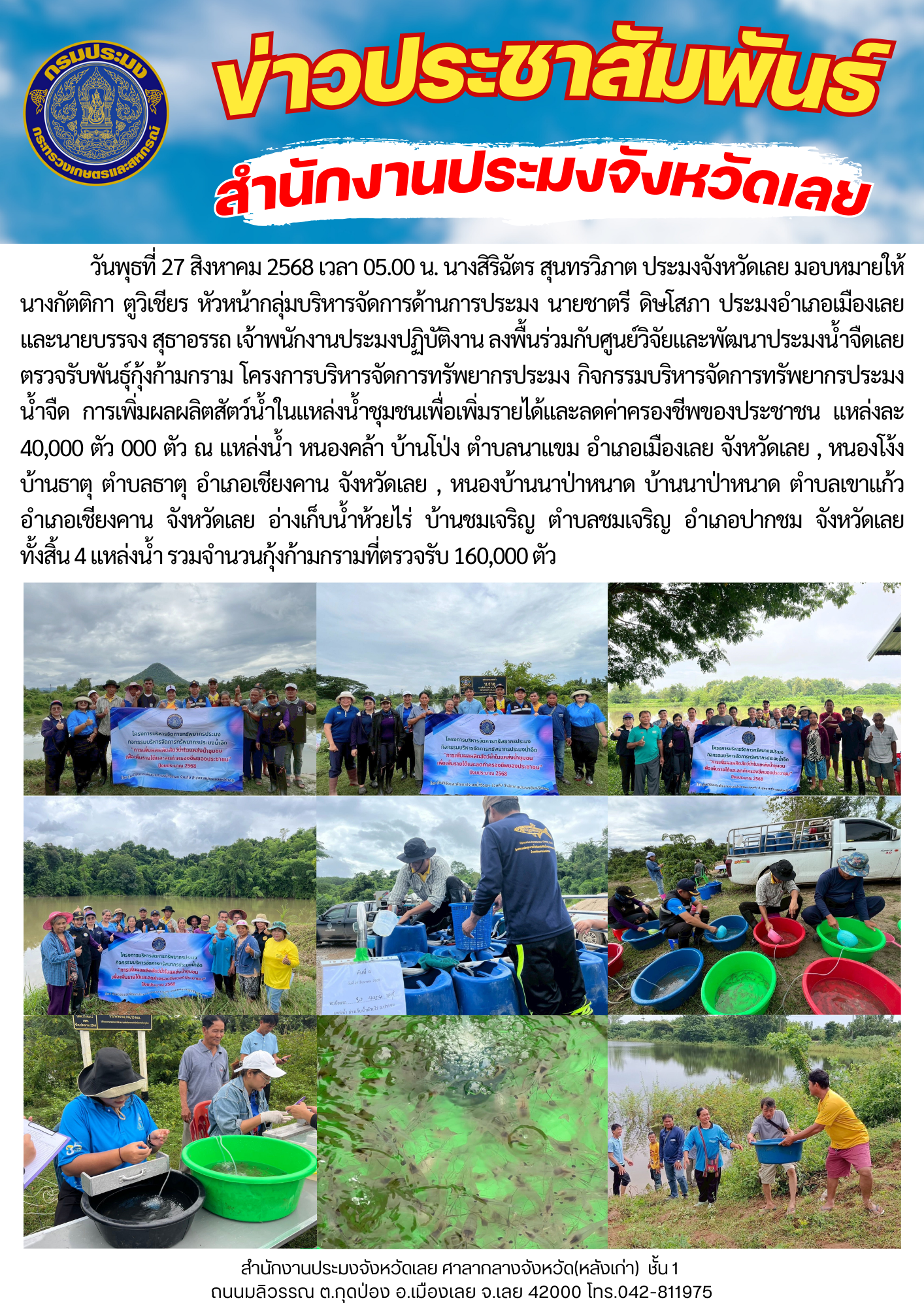 ตรวจรับพันธุ์กุ้งก้ามกราม โครงการบริหารจัดการทรัพยากรประมง กิจกรรมบริหารจัดการทรัพยากรประมงน้ำจืดการเพิ่มผลผลิตสัตว์น้ำในแหล่งน้ำชุมชนเพื่อเพิ่มรายได้และลดค่าครองชีพของประชาชน วันพุธที่ 27 สิงหาคม 2568