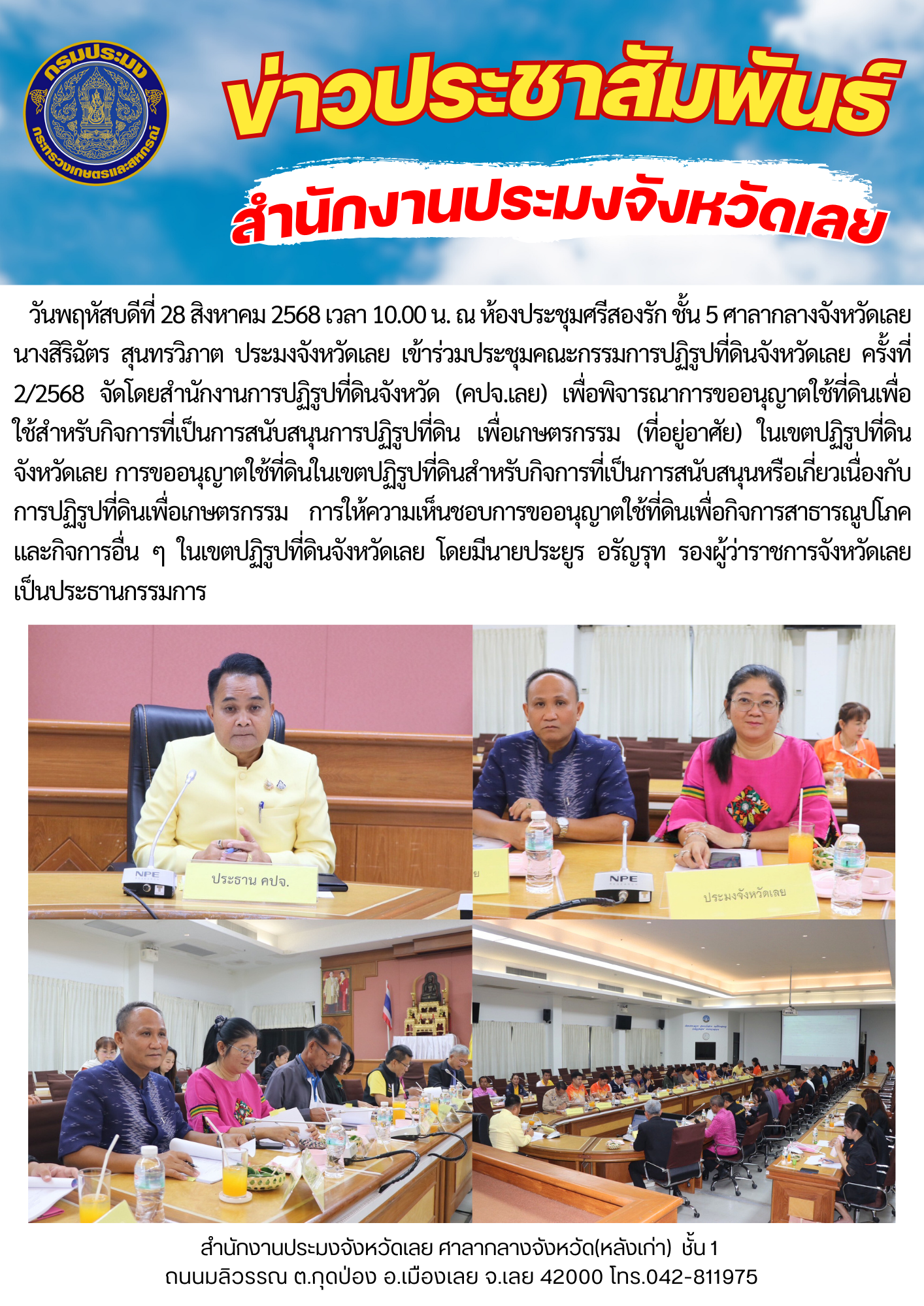 เข้าร่วมประชุมคณะกรรมการปฏิรูปที่ดินจังหวัดเลย ครั้งที่ 2/2568..คลิก