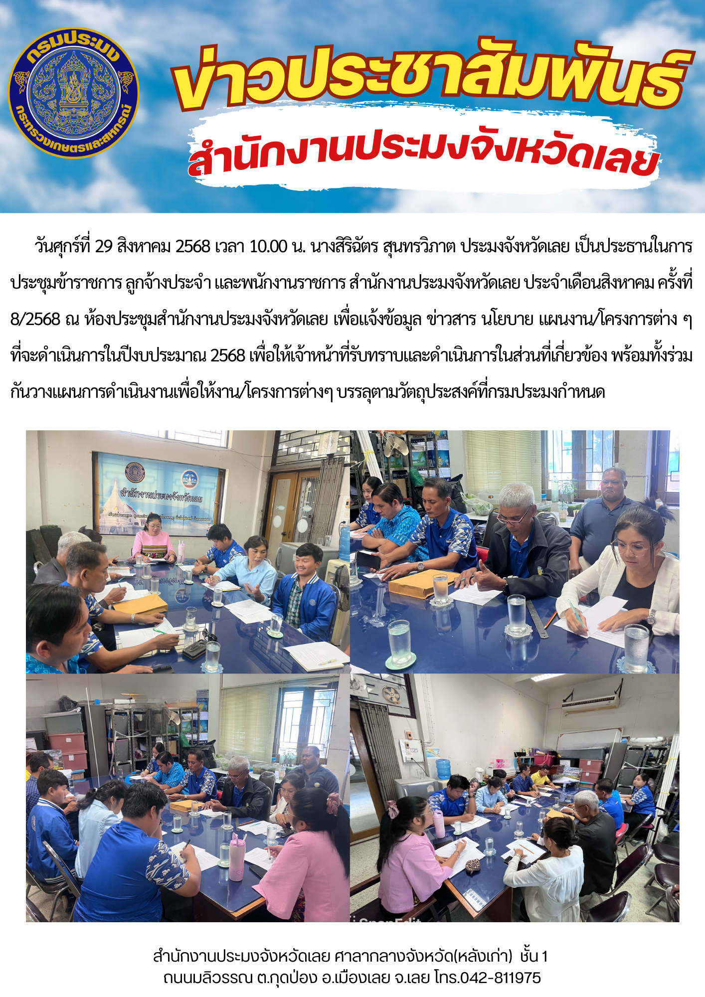 ประชุมข้าราชการ ลูกจ้างประจำ และพนักงานราชการ สำนักงานประมงจังหวัดเลย ประจำเดือนสิงหาคม ครั้งที่ 8/2568