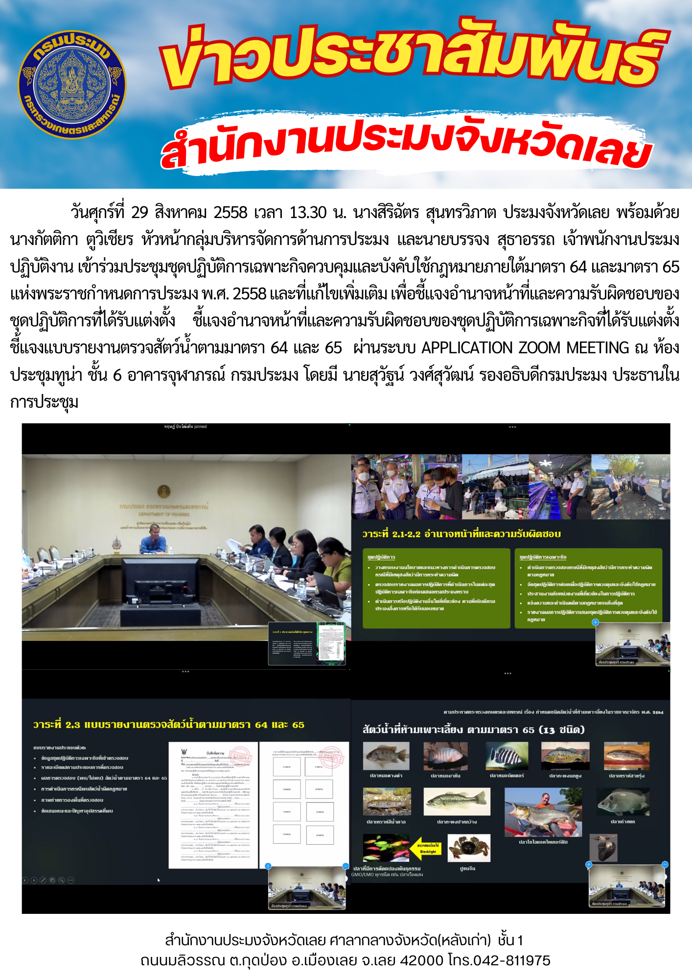 เข้าร่วมประชุมชุดปฏิบัติการเฉพาะกิจควบคุมและบังคับใช้กฎหมายภายใต้มาตรา 64 และมาตรา 65 แห่งพระราชกำหนดการประมง พ.ศ. 2558 และที่แก้ไขเพิ่มเติม