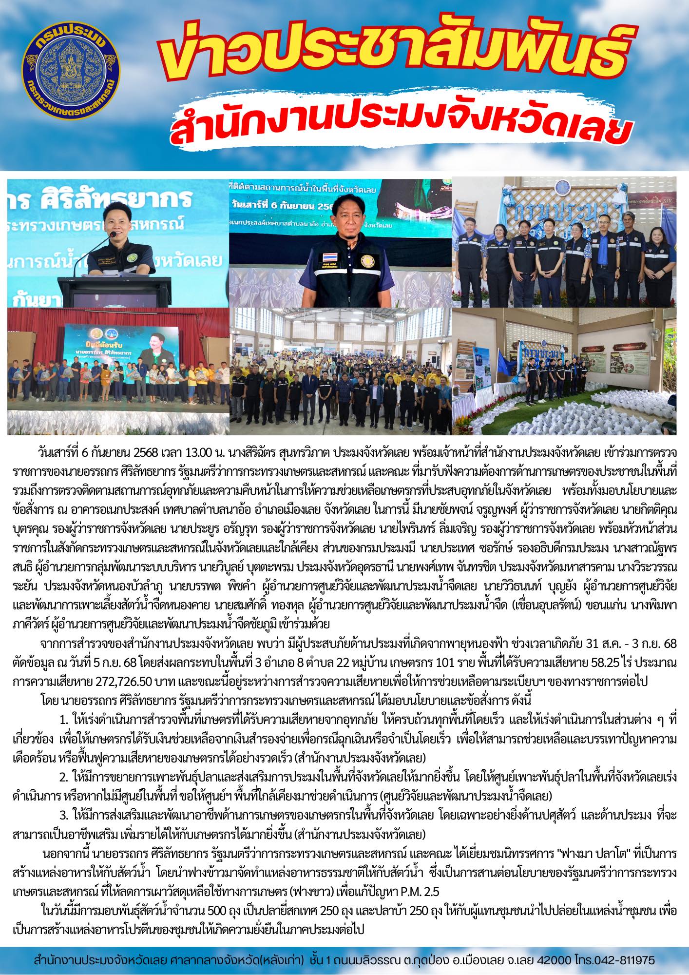 เข้าร่วมการตรวจราชการของนายอรรถกร ศิริลัทธยากร รัฐมนตรีว่าการกระทรวงเกษตรและสหกรณ์ และคณะ ที่มารับฟังความต้องการของประชาชนในพื้นที่  การตรวจติดตามสถานการณ์อุทกภัยและความคืบหน้าในการให้ความช่วยเหลือเกษตรกรที่ประสบอุทกภัย จังหวัดเลย พร้อมทั้งมอบนโยบายและข้อสั่งการ