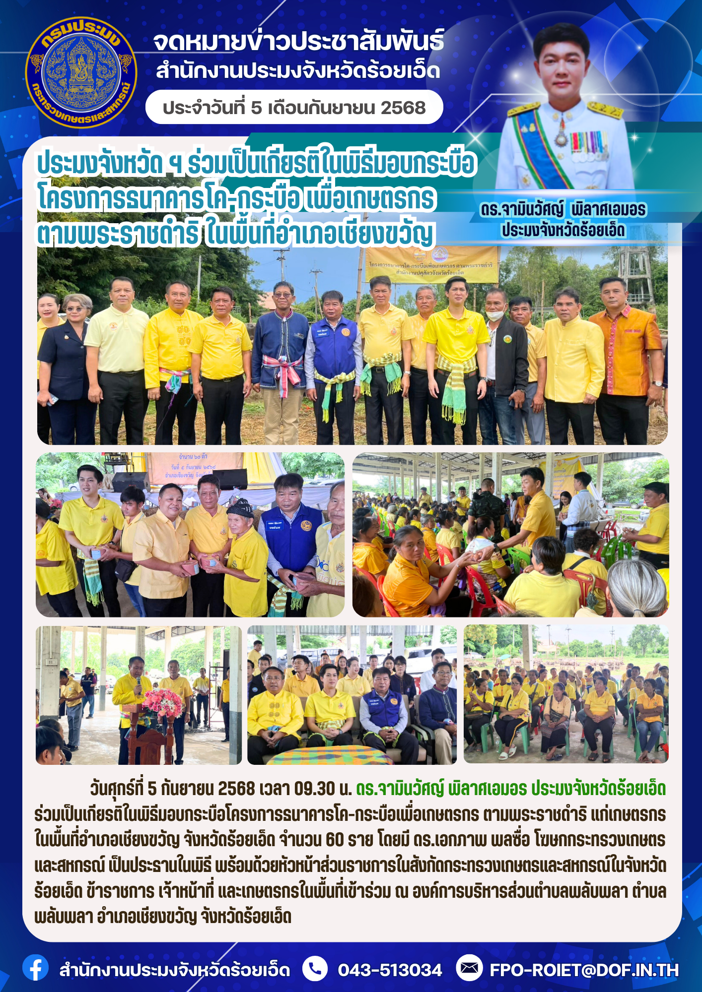 ประมงจังหวัด ฯ ร่วมเป็นเกียรติในพิธีมอบกระบือโครงการธนาคารโค-กระบือ เพื่อเกษตรกรตามพระราชดำริ ในพื้นที่อำเภอเชียงขวัญ