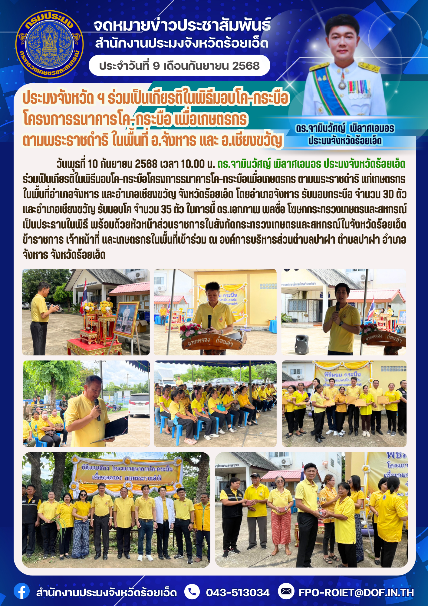 ประมงจังหวัด ฯ ร่วมเป็นเกียรติในพิธีมอบโค-กระบือ โครงการธนาคารโค-กระบือ เพื่อเกษตรกร ตามพระราชดำริ ในพื้นที่อำเภอจังหาร และอำเภอเชียงขวัญ จังหวัดร้อยเอ็ด..คลิก