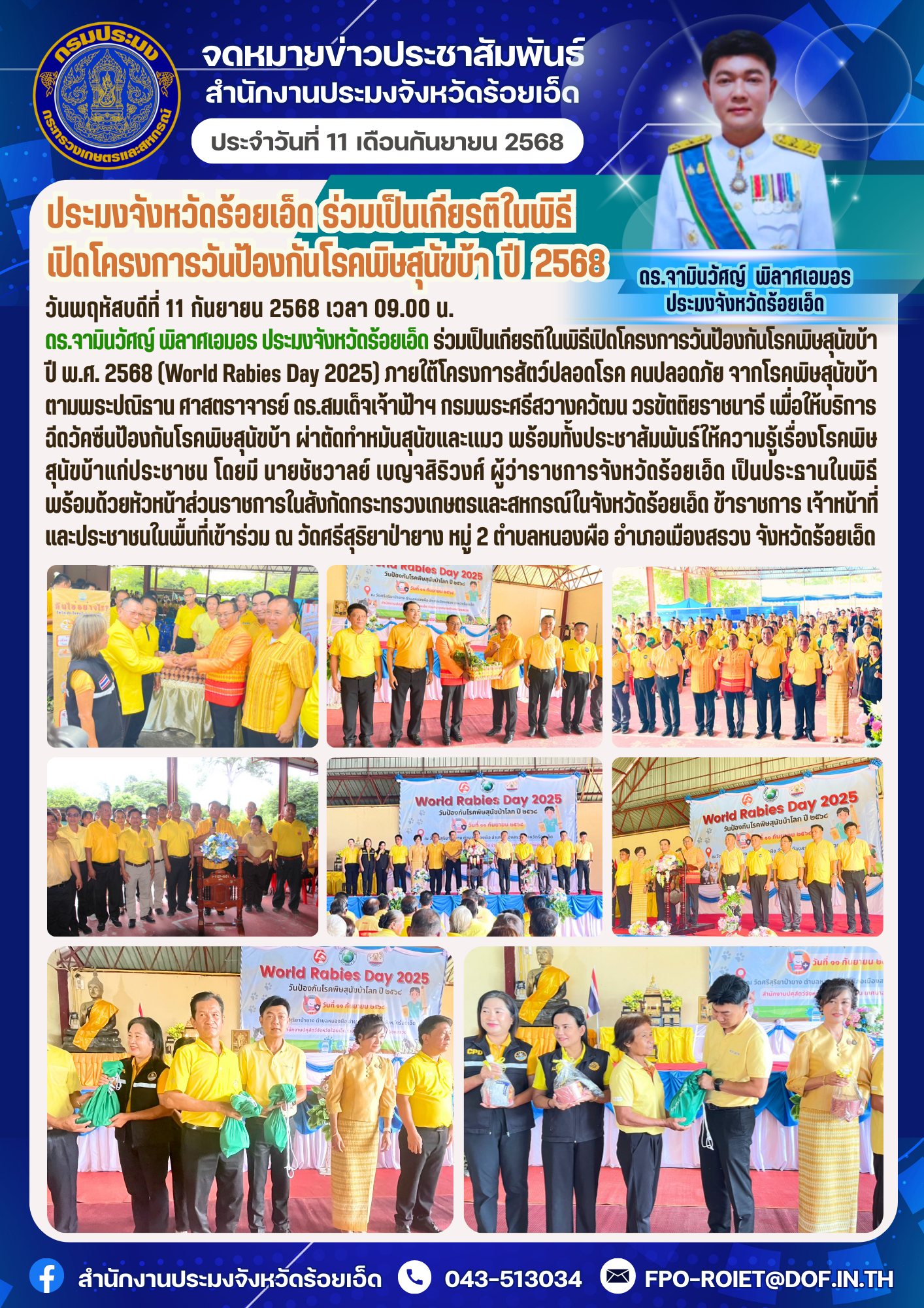 ประมงจังหวัดร้อยเอ็ด ร่วมเป็นเกียรติในพิธีเปิดโครงการวันป้องกันโรคพิษสุนัขบ้า ปี พ.ศ. 2568