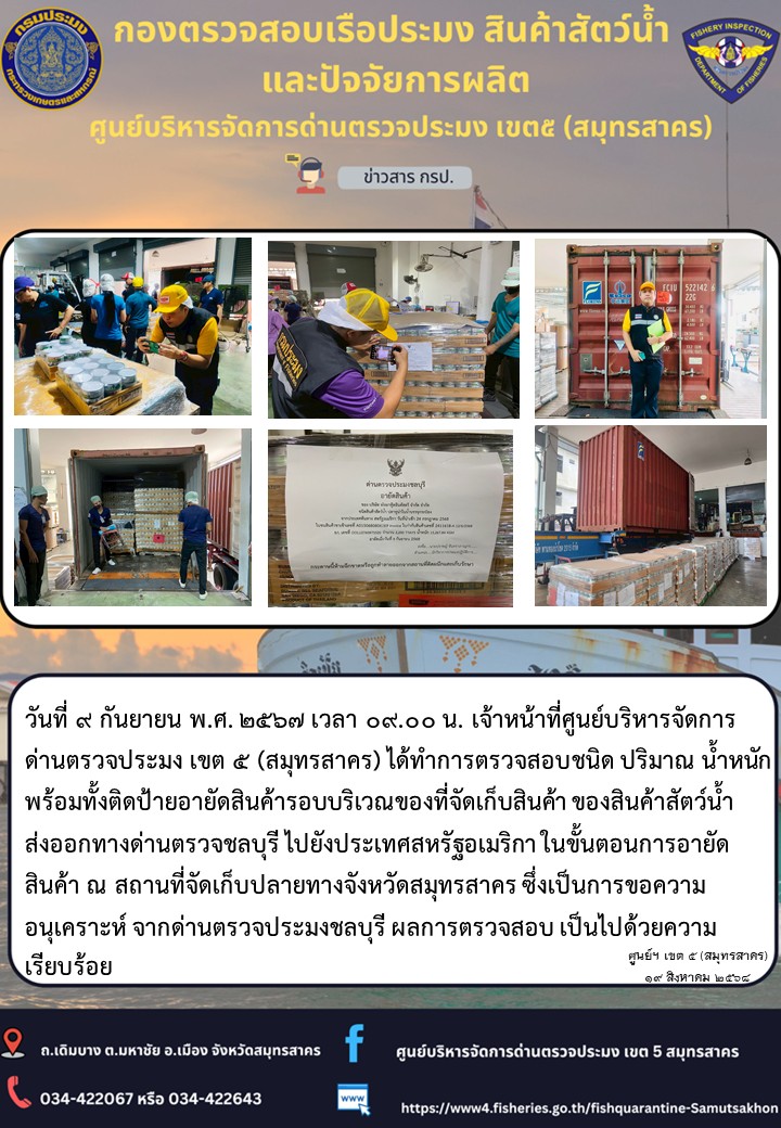 วันที่ 9 กันยายน 2568 จนท.ศูนย์เขต 5 (สมุทรสาคร) ได้ทำการตรวจสอบสินค้าสัตว์น้ำพร้อมติดป้ายอายัดสินค้า 