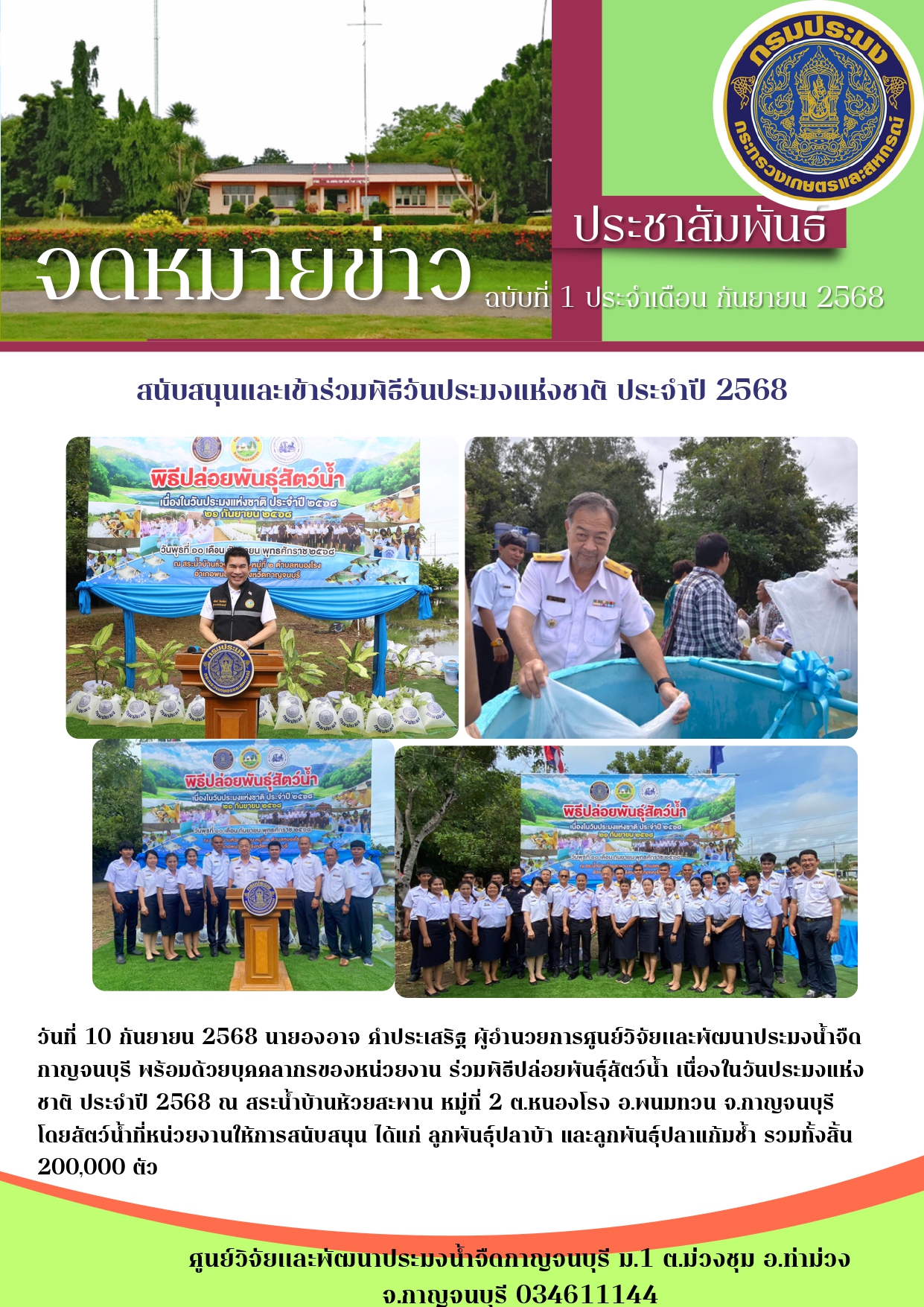 ร่วมพิธีปล่อยพันธุ์สัตว์น้ำ เนื่องในวันประมงแห่ง ชาติ ประจำ ปี 2568..คลิก