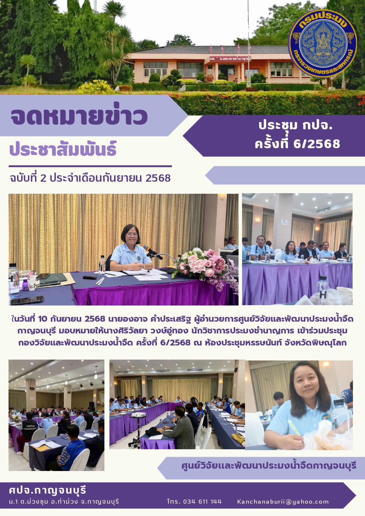 เข้าร่วมประชุม กองวิจัยเเละพัฒนาประมงน้ำ จืด ครั้งที่ 6/2568..คลิก